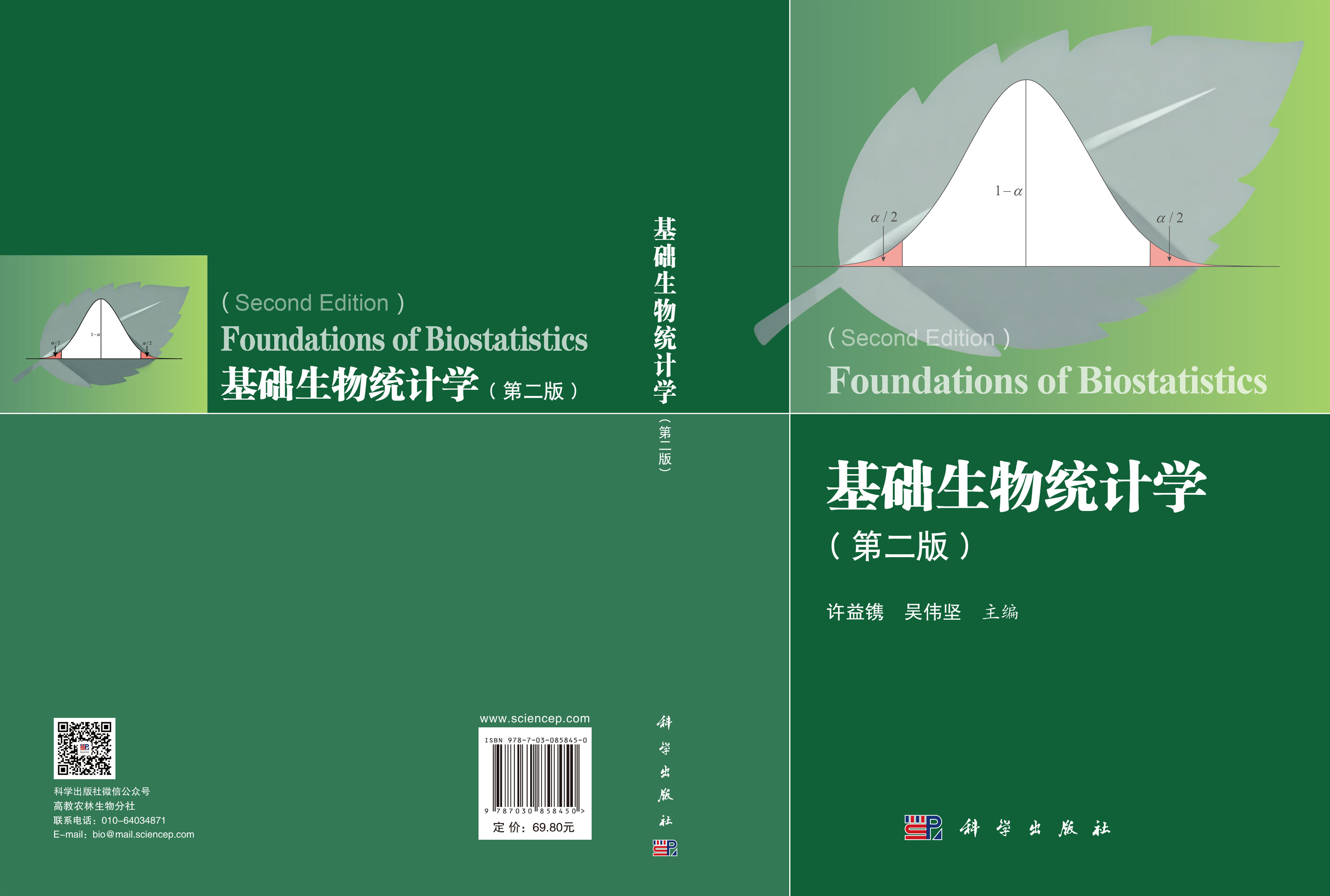 基础生物统计学（第二版）