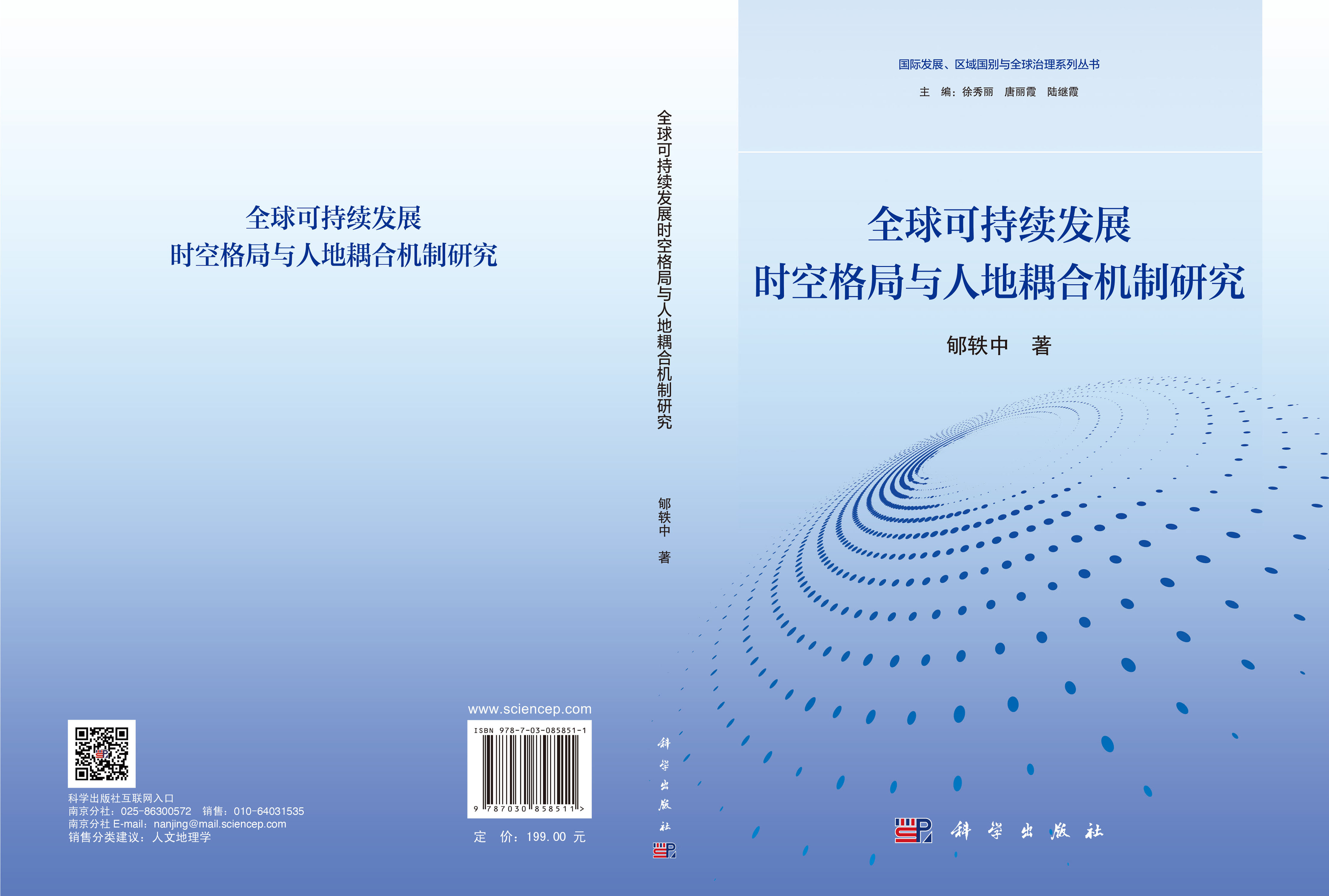 全球可持续发展时空格局与人地耦合机制研究