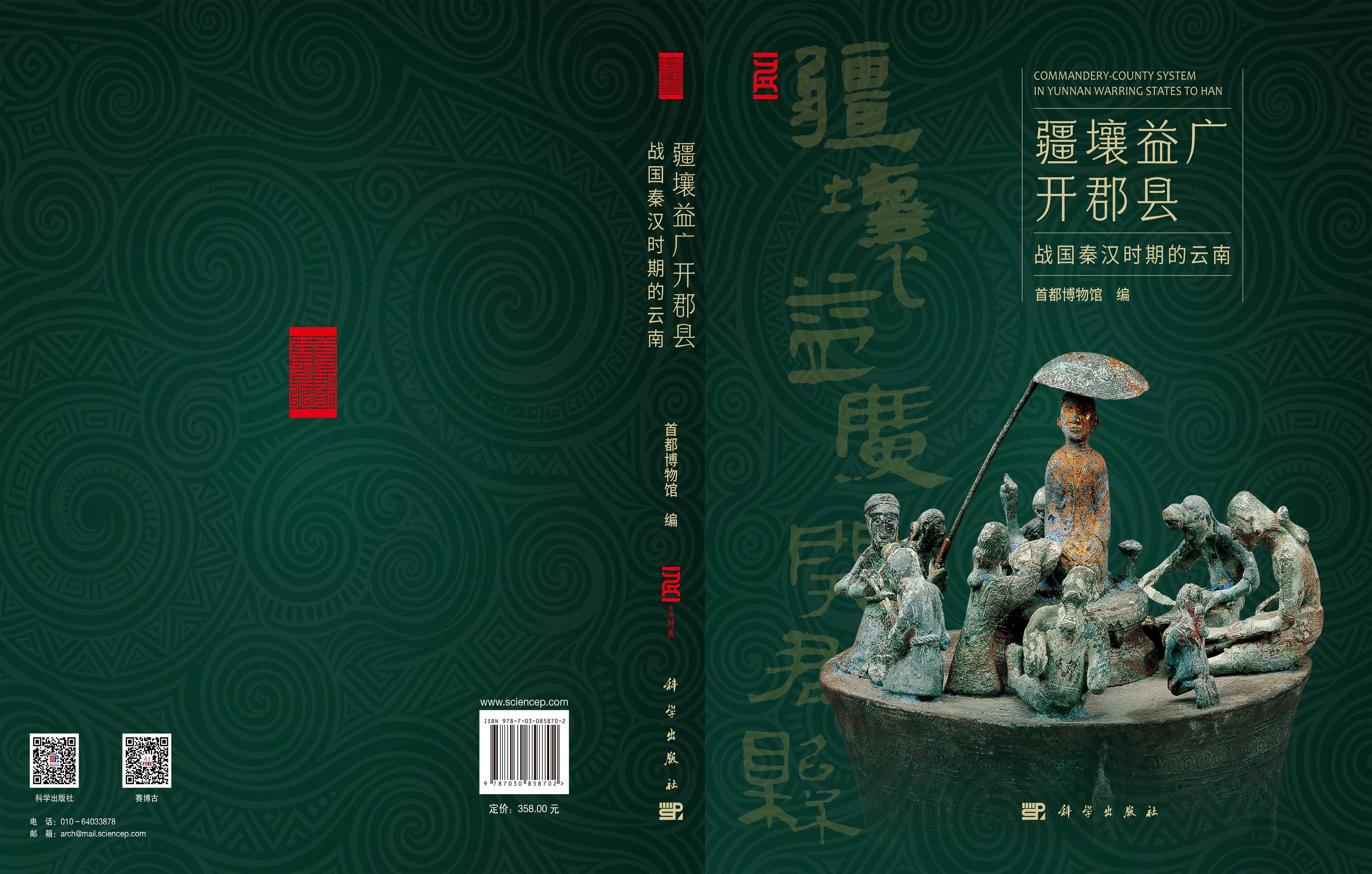 疆壤益广开郡县——战国秦汉时期的云南