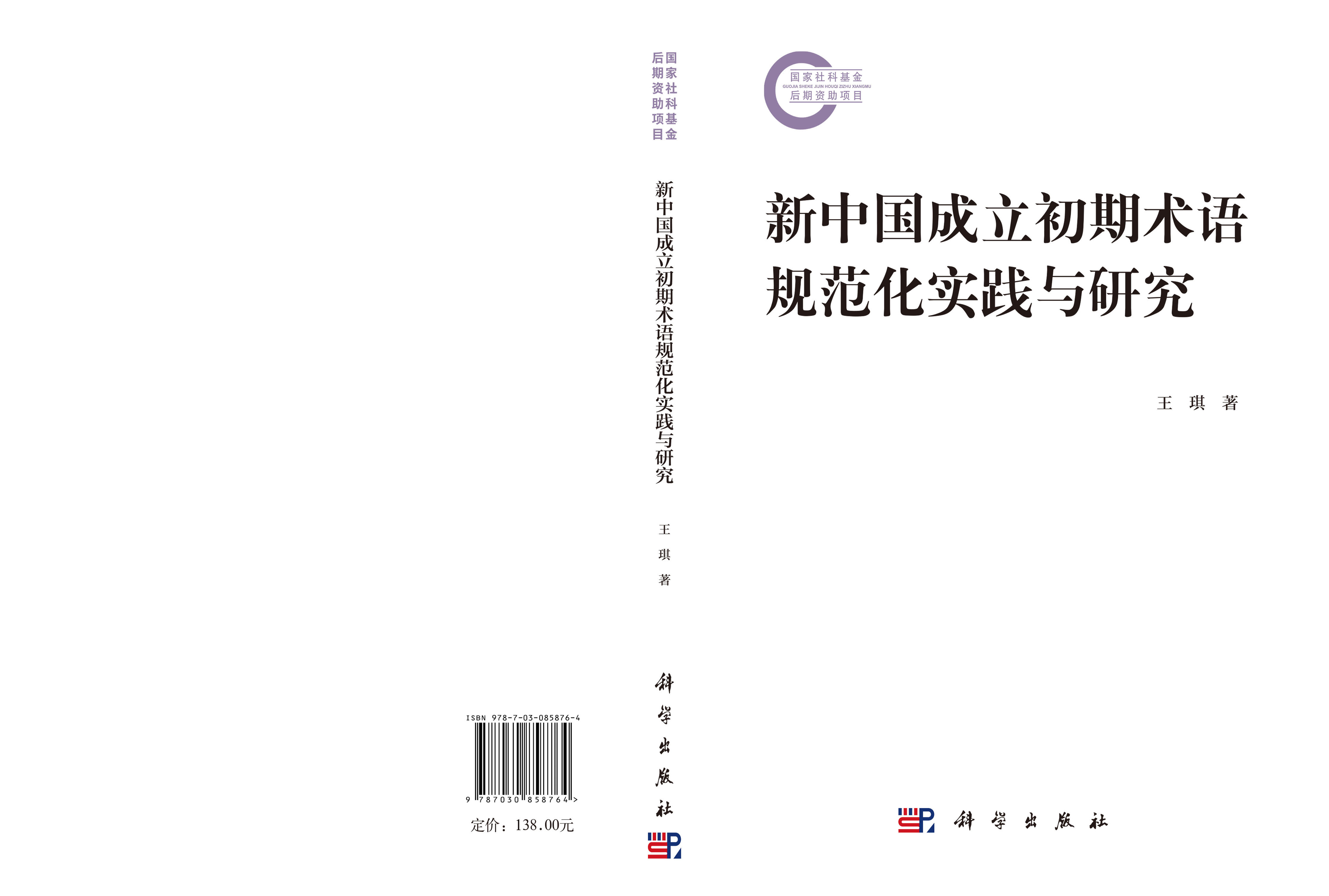 新中国成立初期术语规范化实践与研究