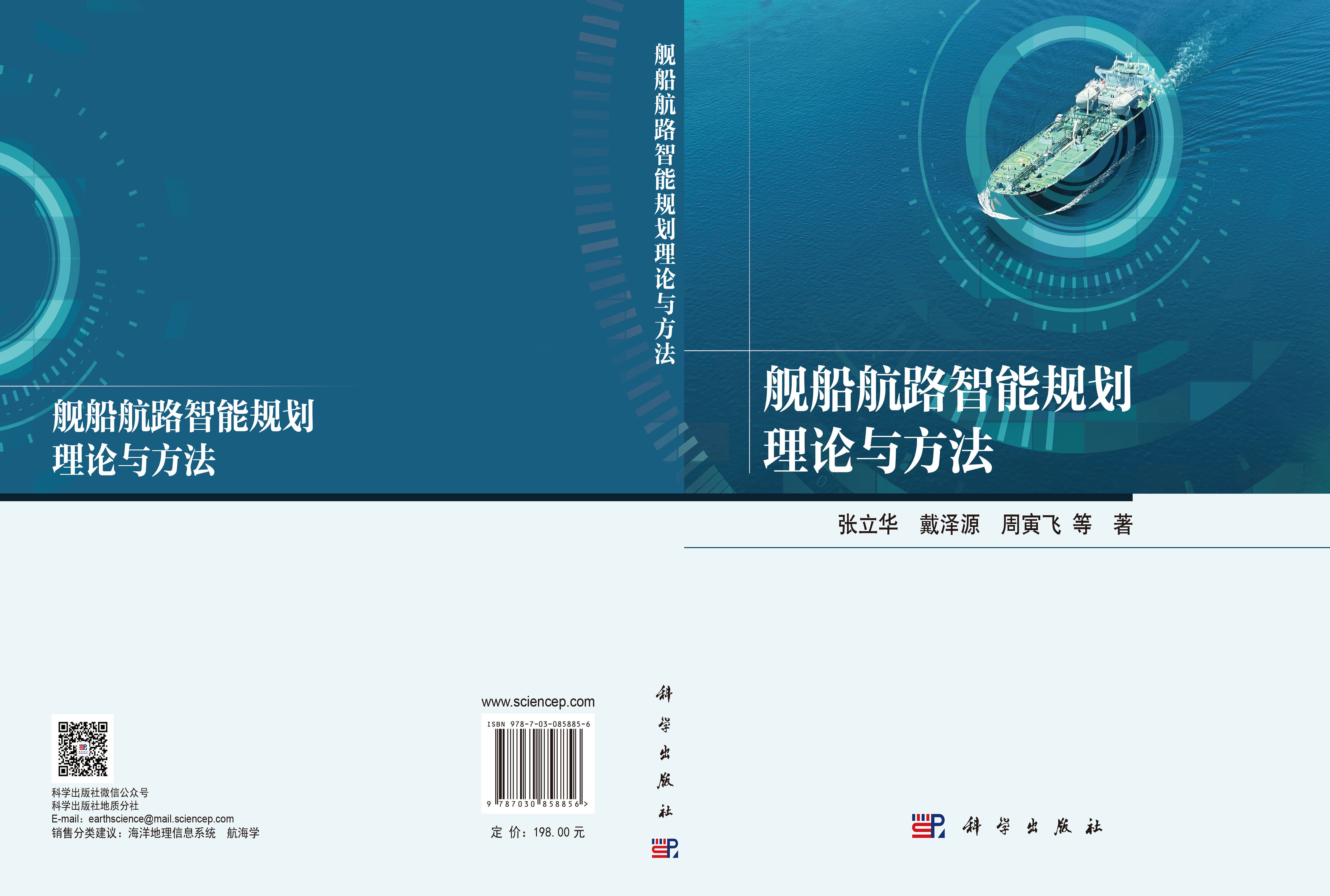 舰船航路智能规划理论与方法