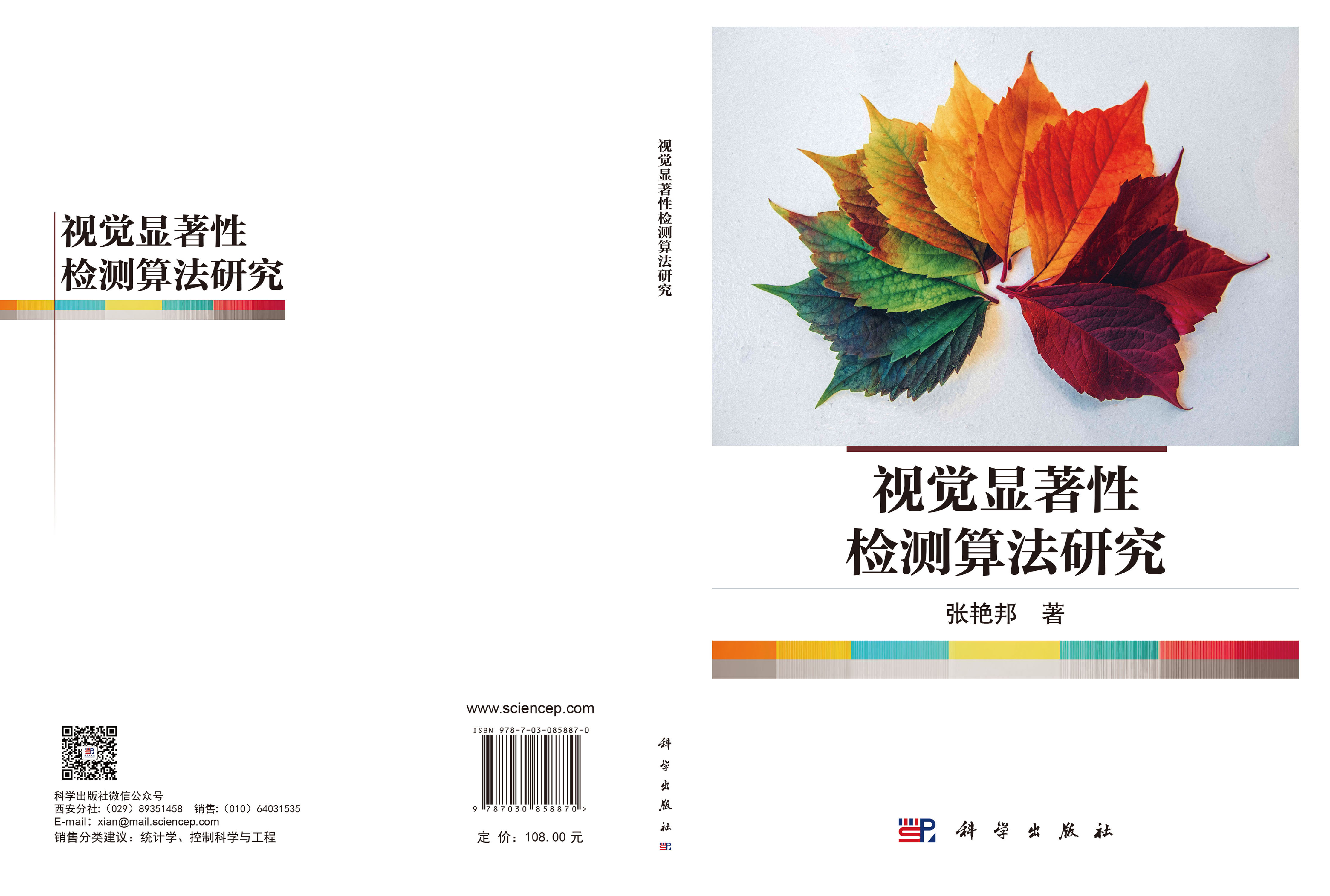 视觉显著性检测算法研究