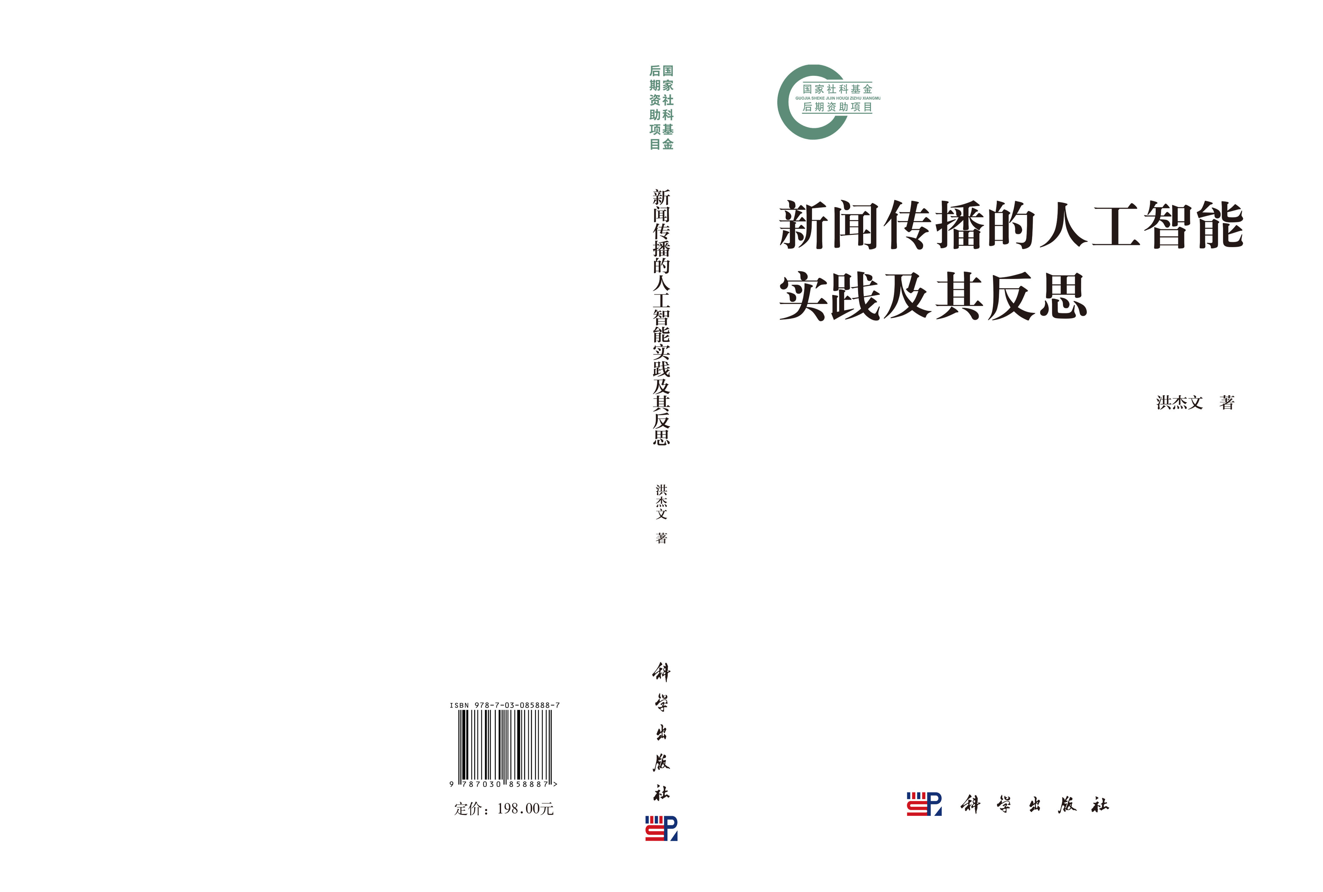 新闻传播的人工智能实践及其反思