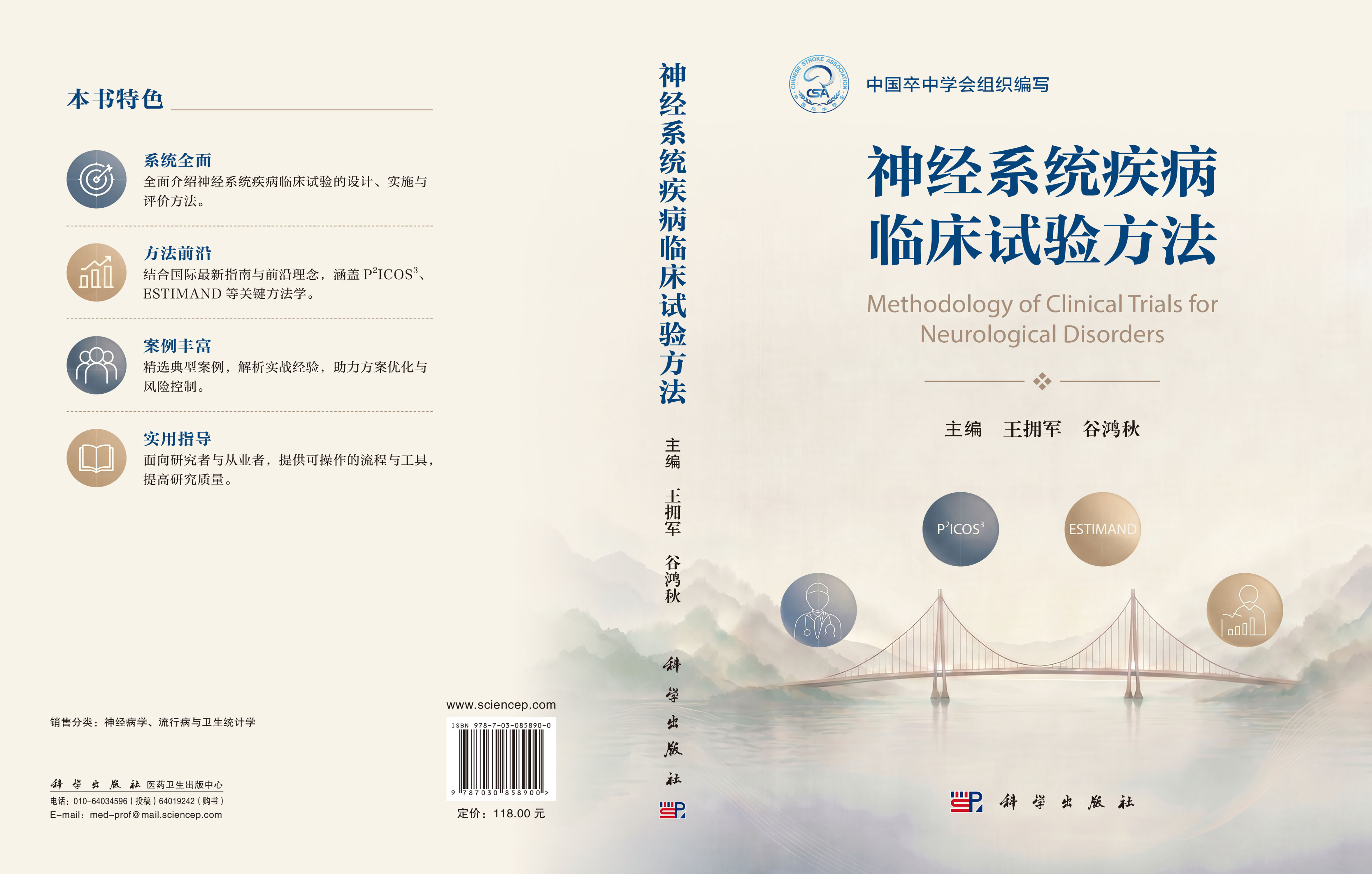 神经系统疾病临床试验方法