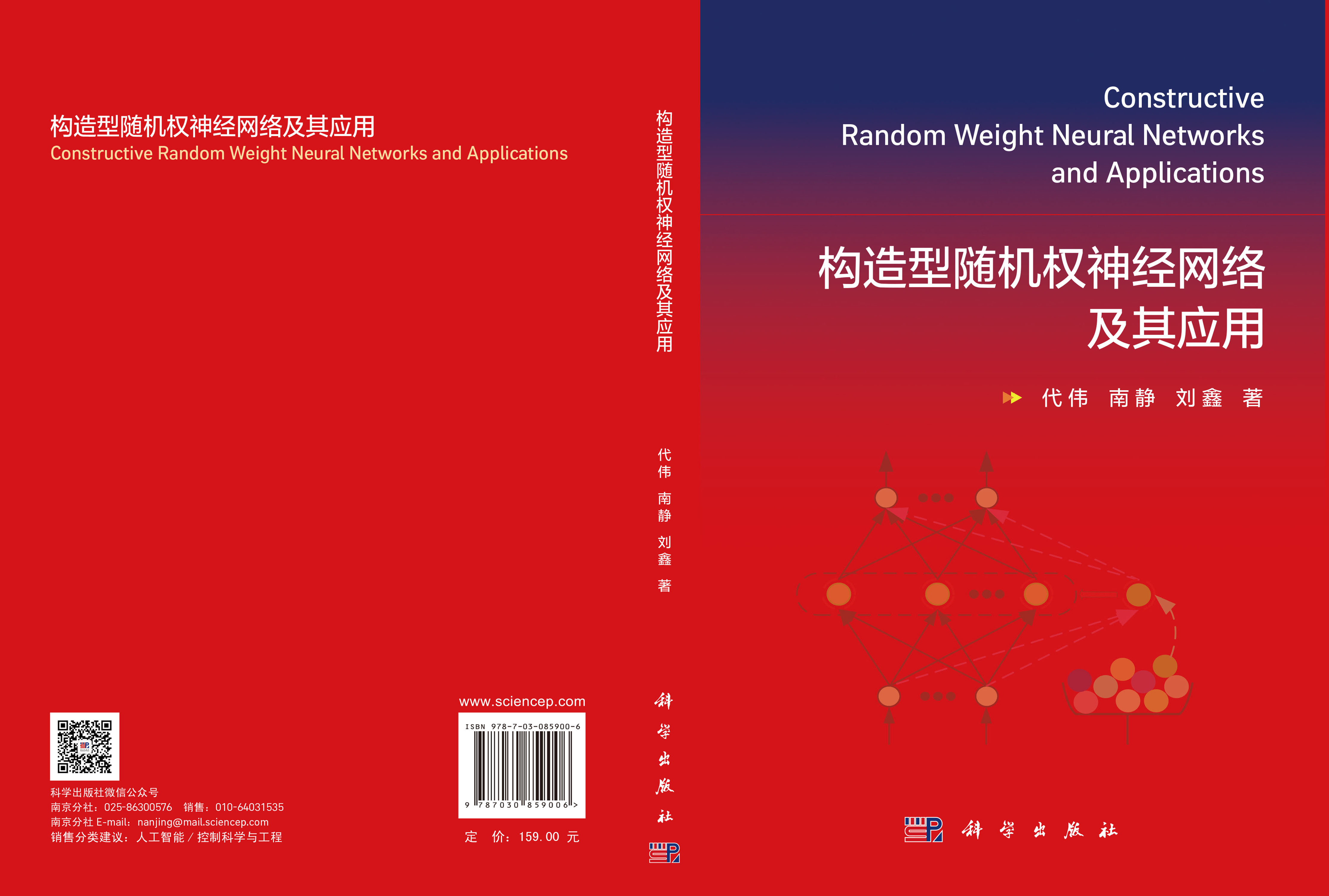 构造型随机权神经网络及其应用