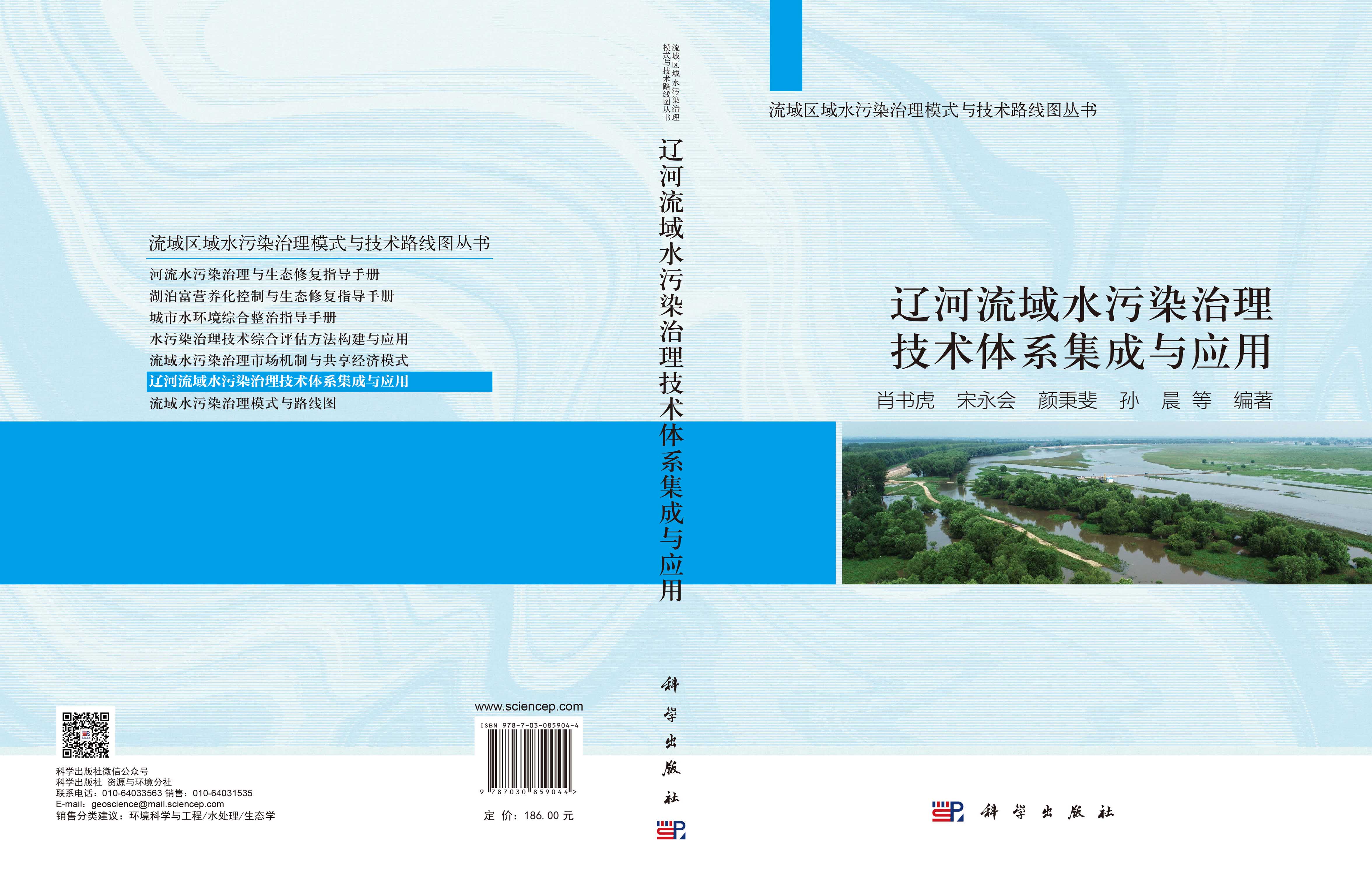 辽河流域水污染治理技术体系集成与应用