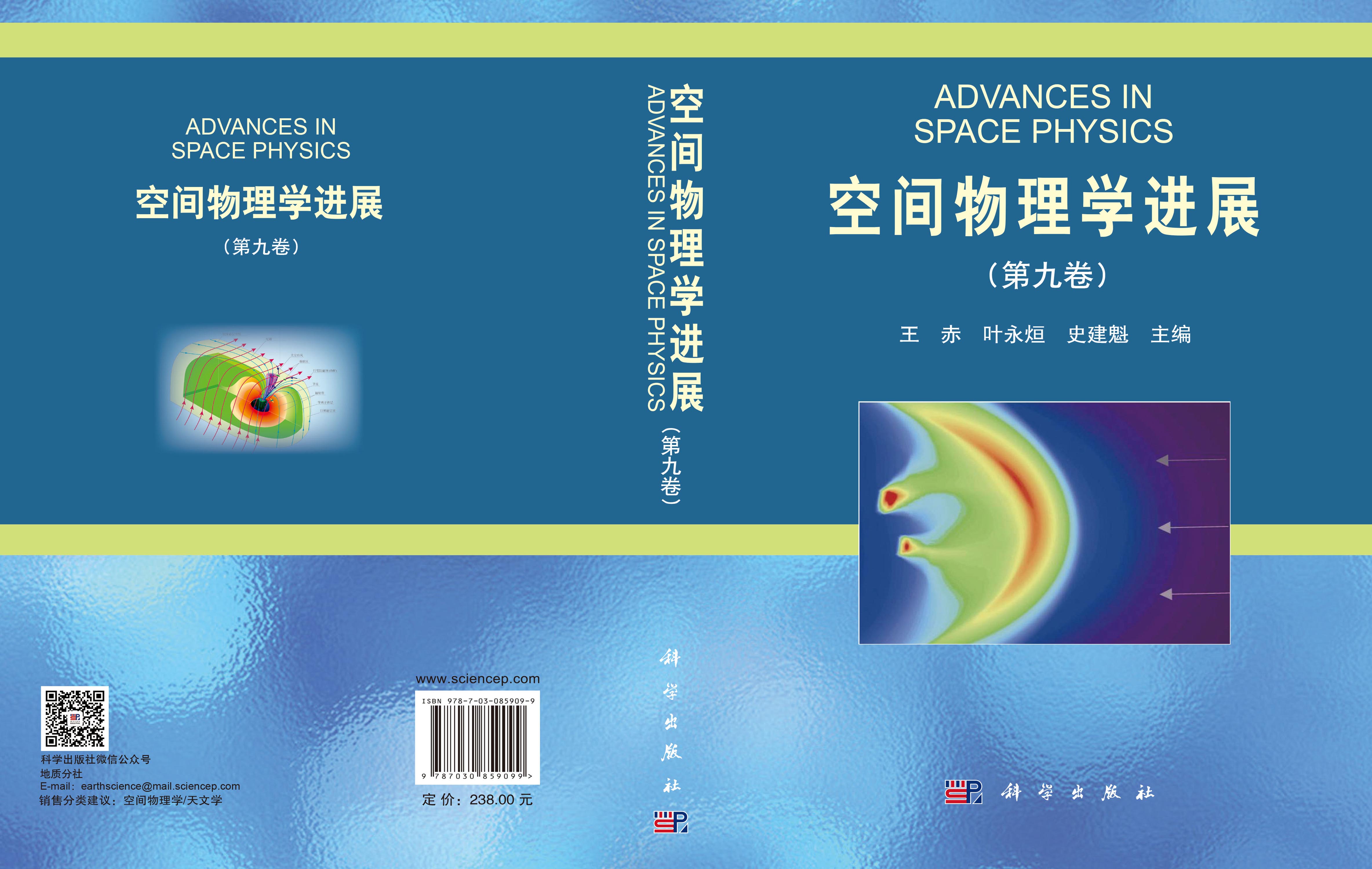空间物理学进展（第九卷）