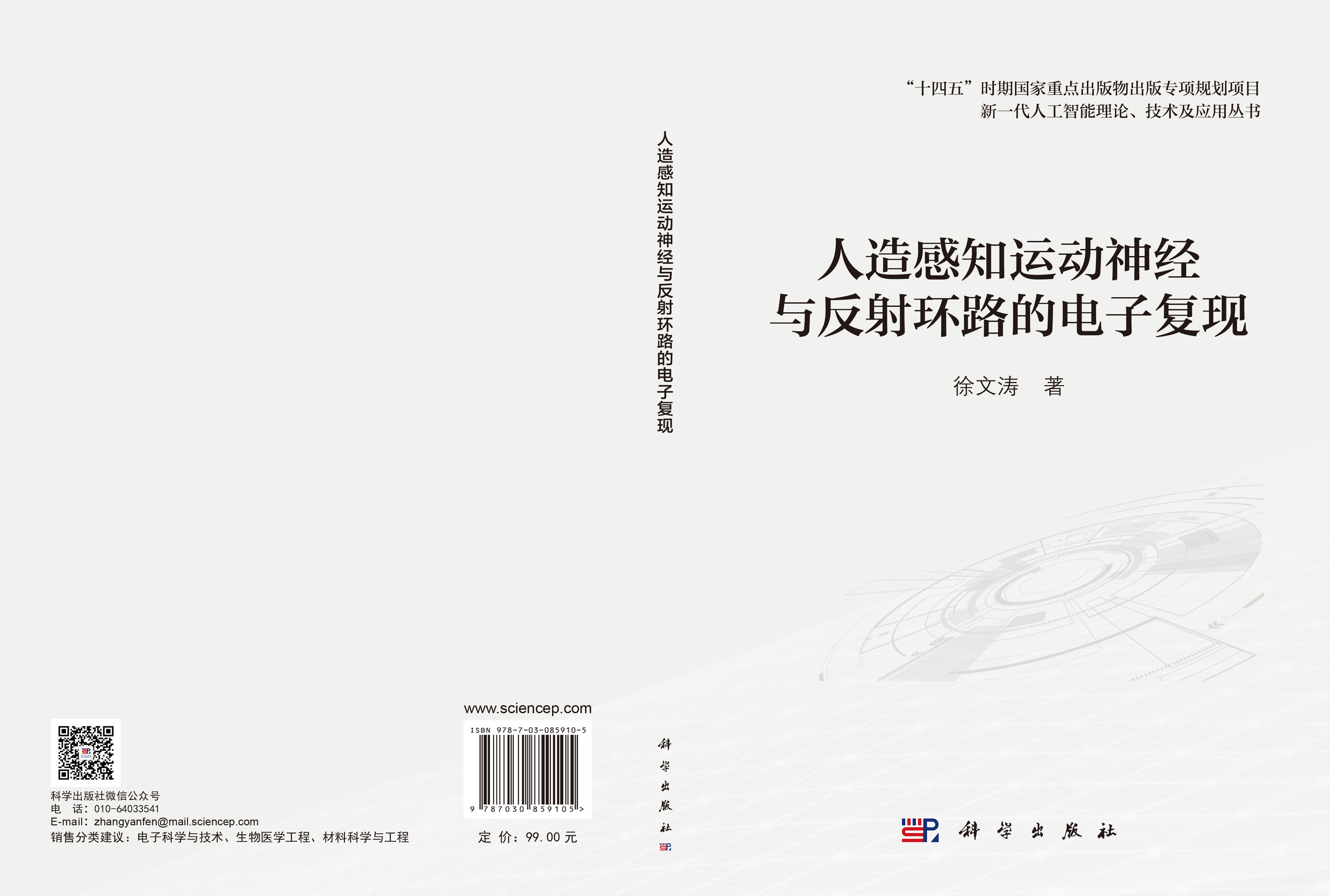 人造感知运动神经与反射环路的电子复现