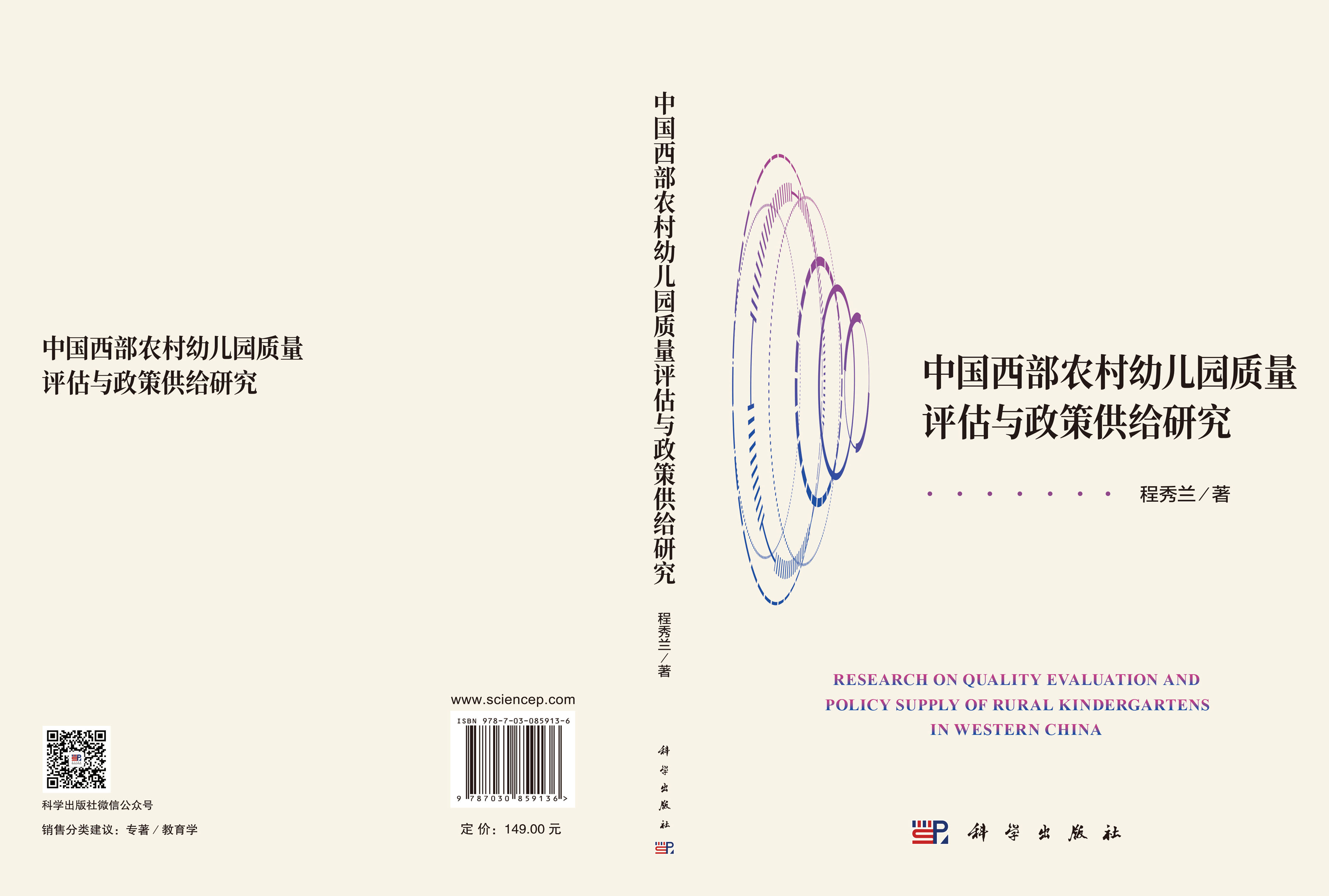 中国西部农村幼儿园质量评估与政策供给研究