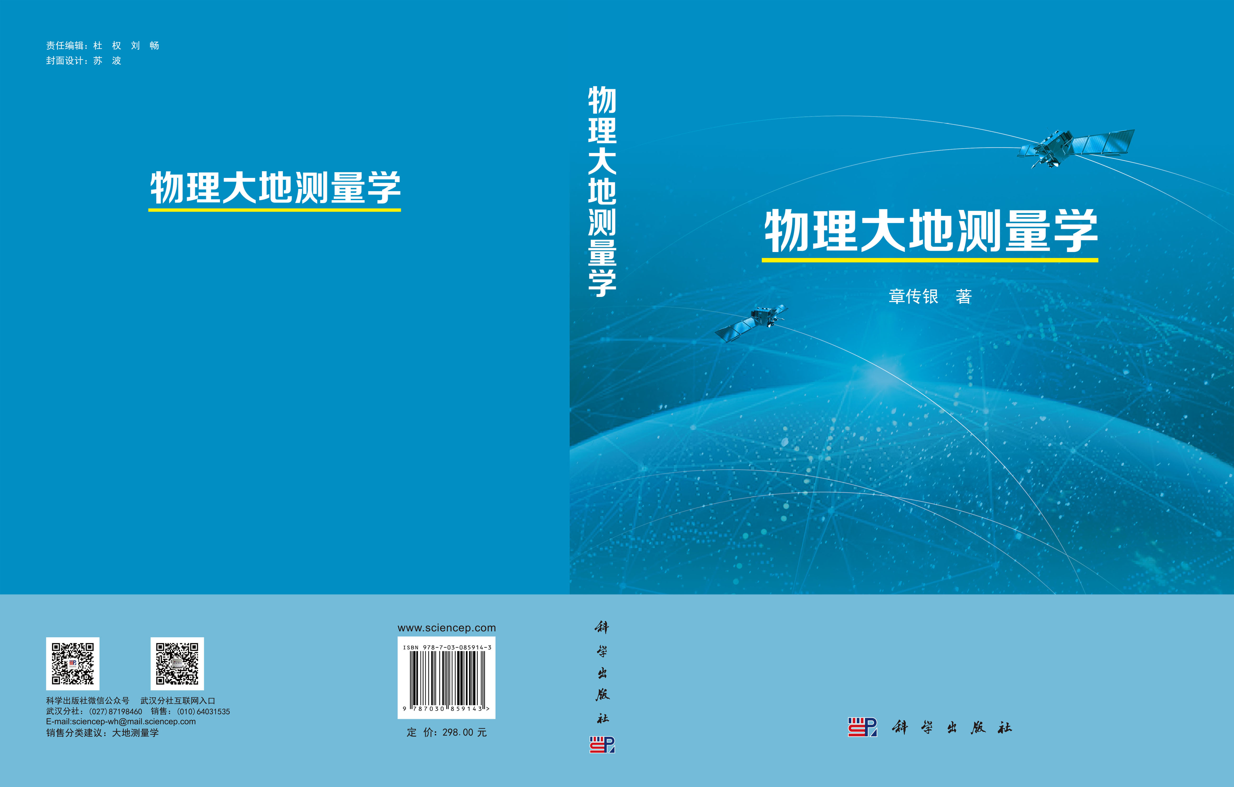 物理大地测量学