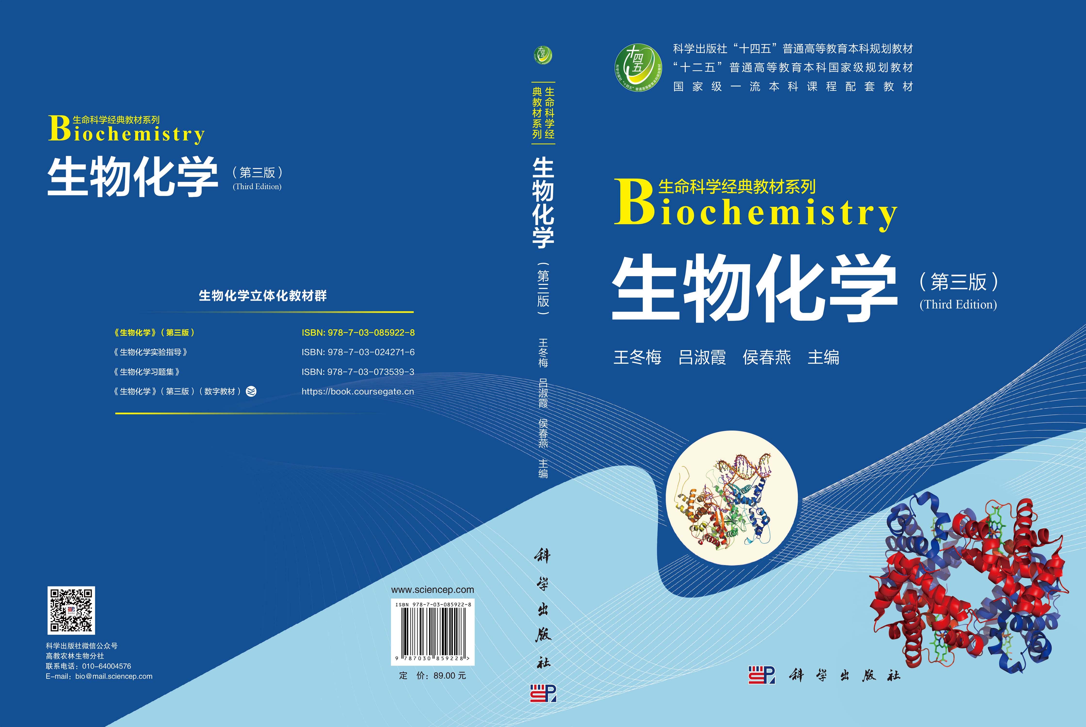 生物化学（第三版）