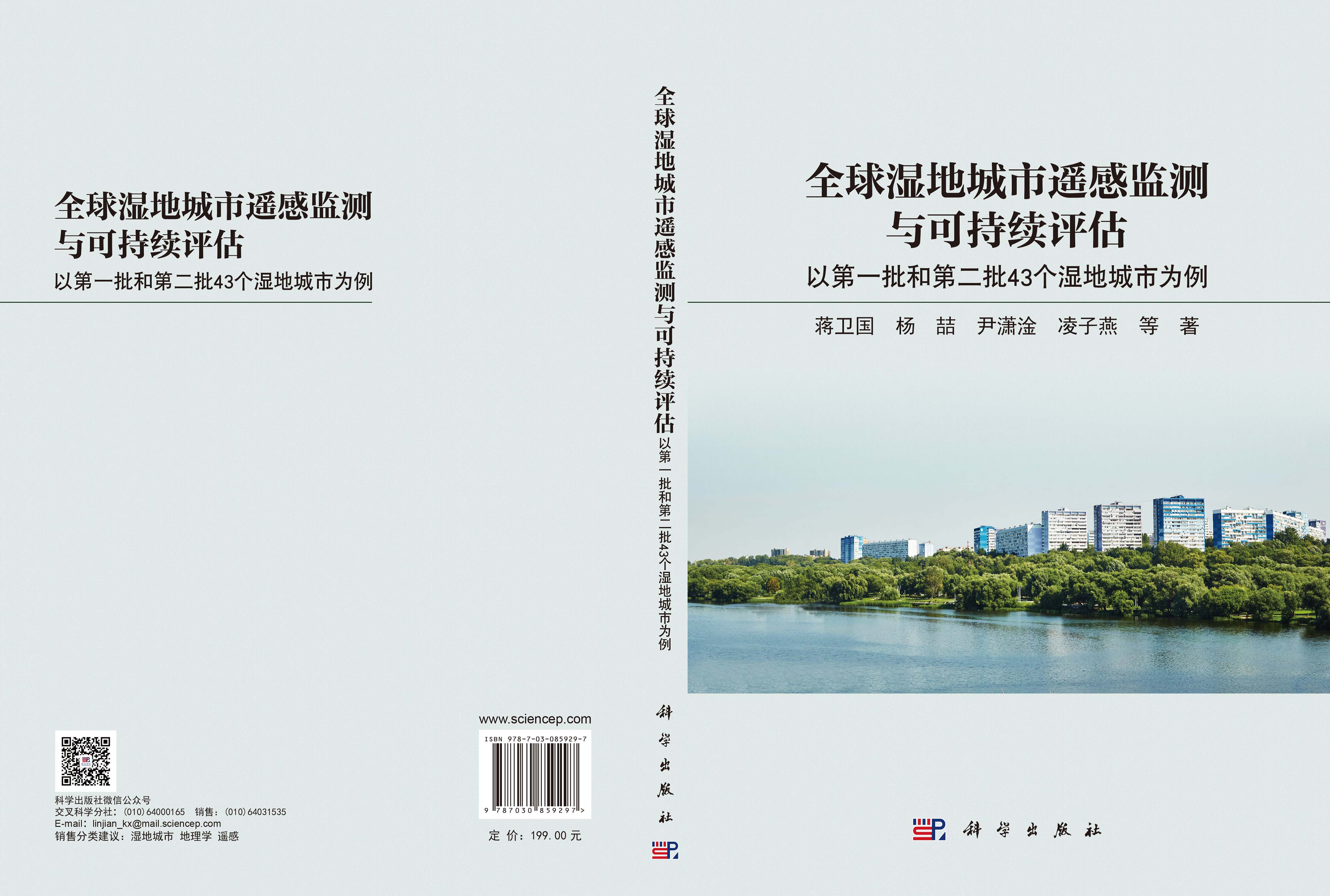 全球湿地城市遥感监测与可持续评估：以第一批和第二批43个湿地城市为例