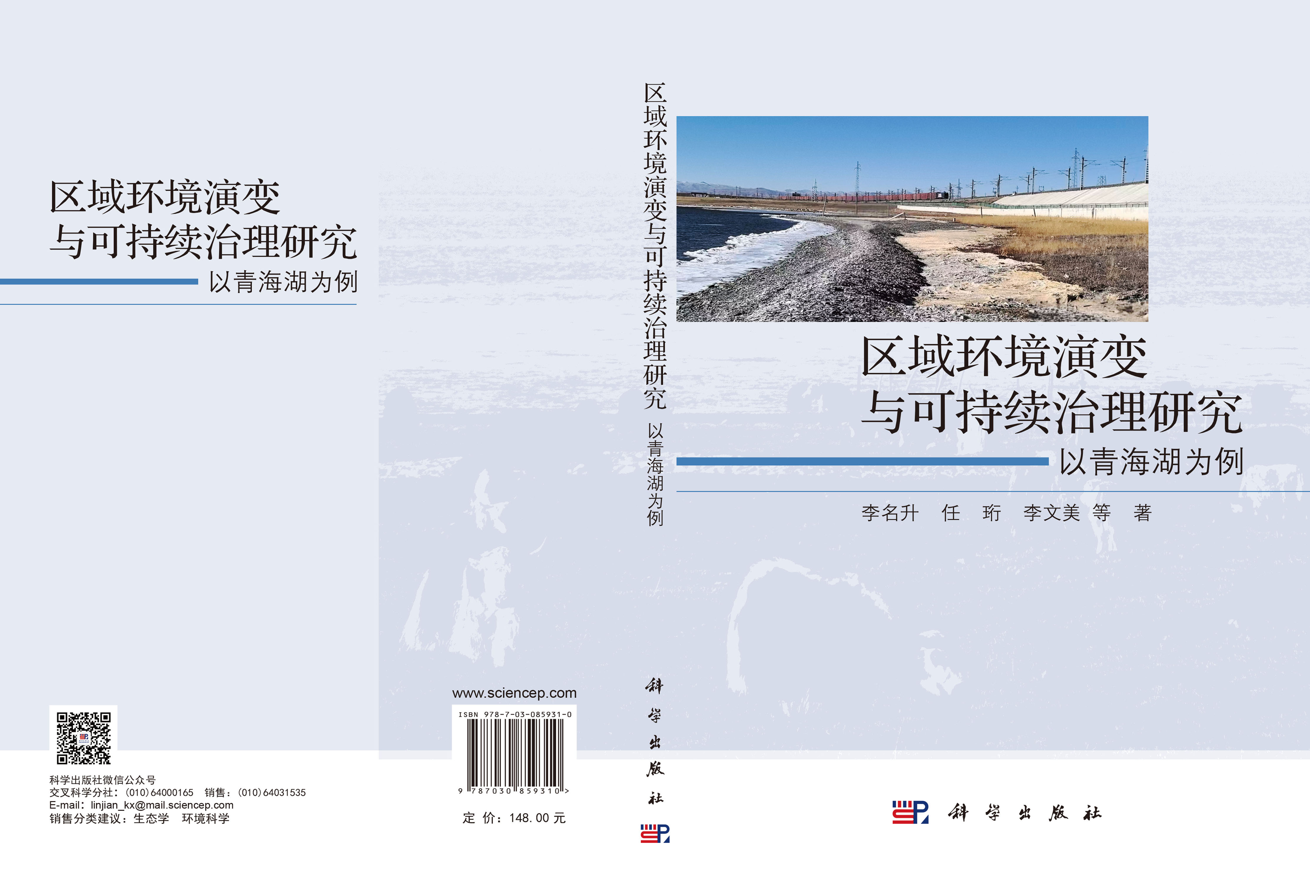 区域环境演变与可持续治理研究：以青海湖为例