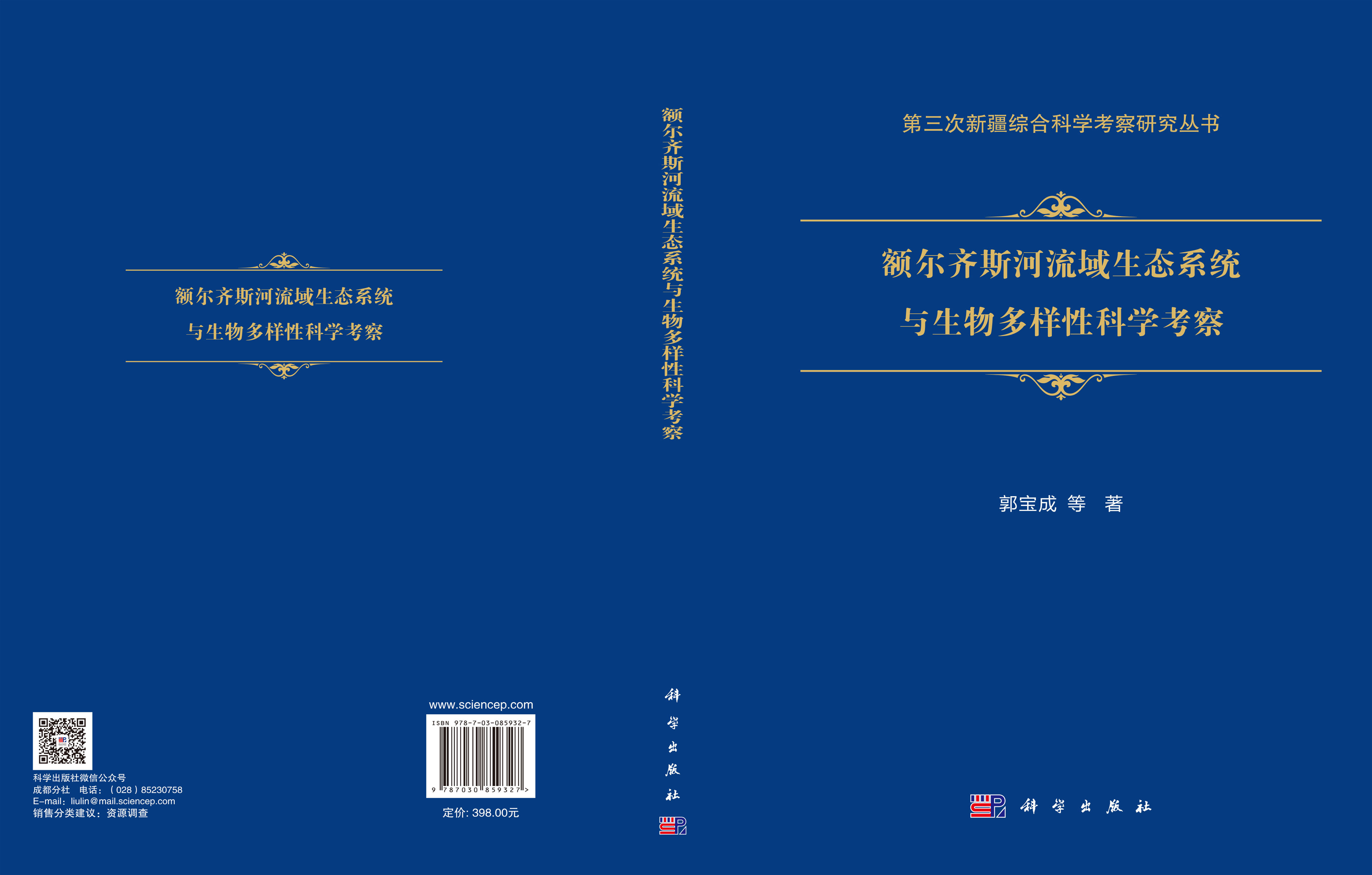 额尔齐斯河流域生态系统与生物多样性科学考察