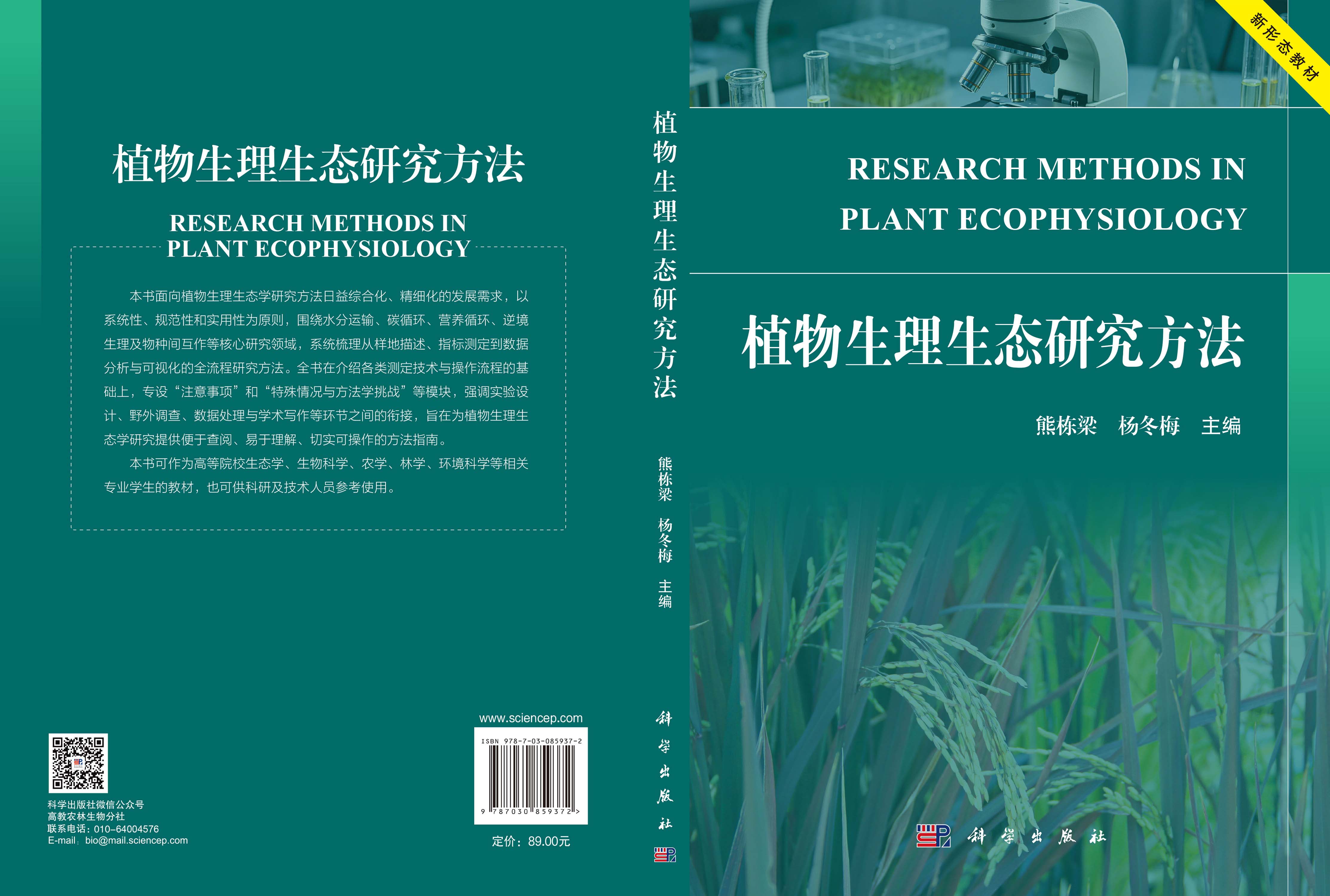植物生理生态研究方法