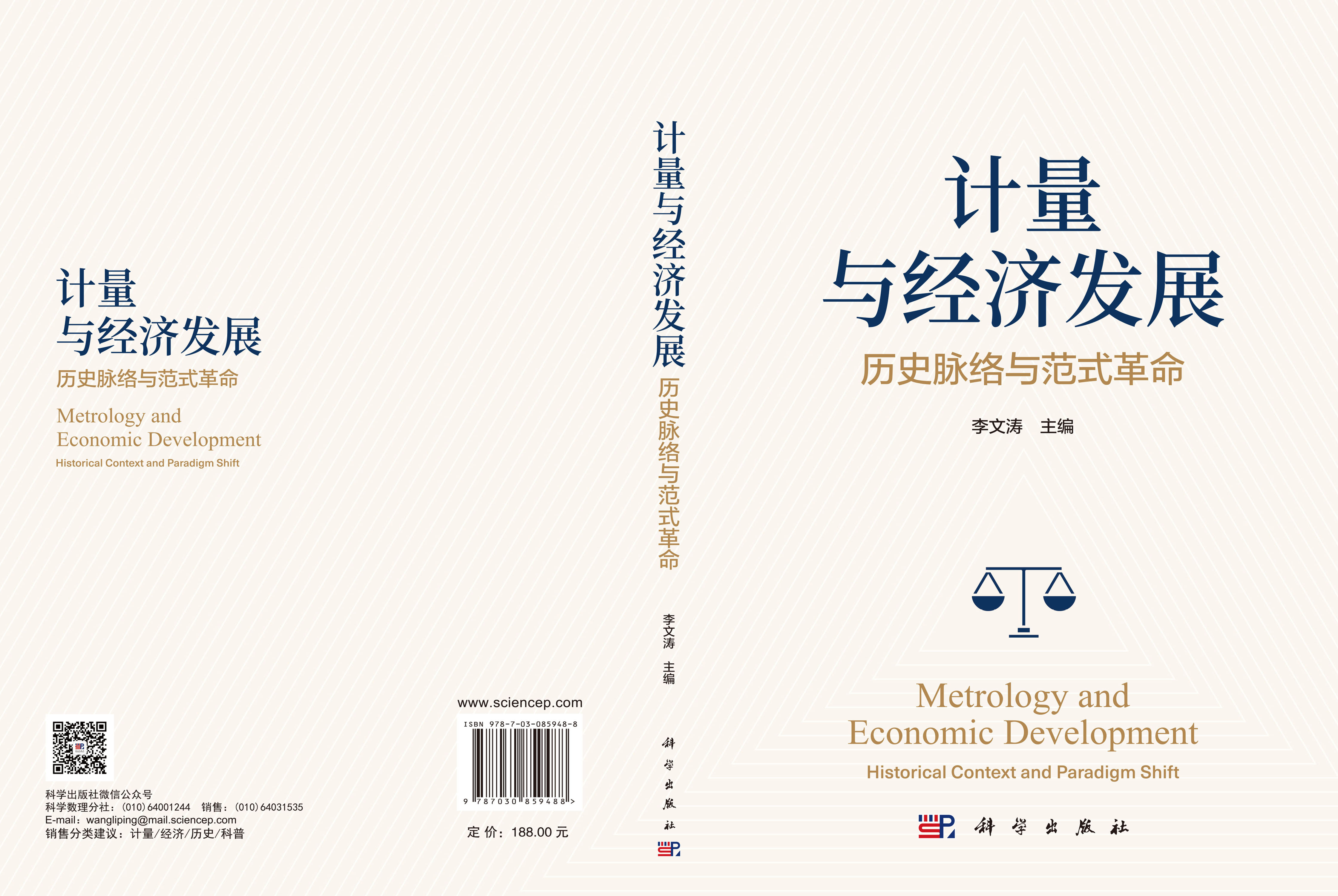 计量与经济发展：历史脉络与范式革命