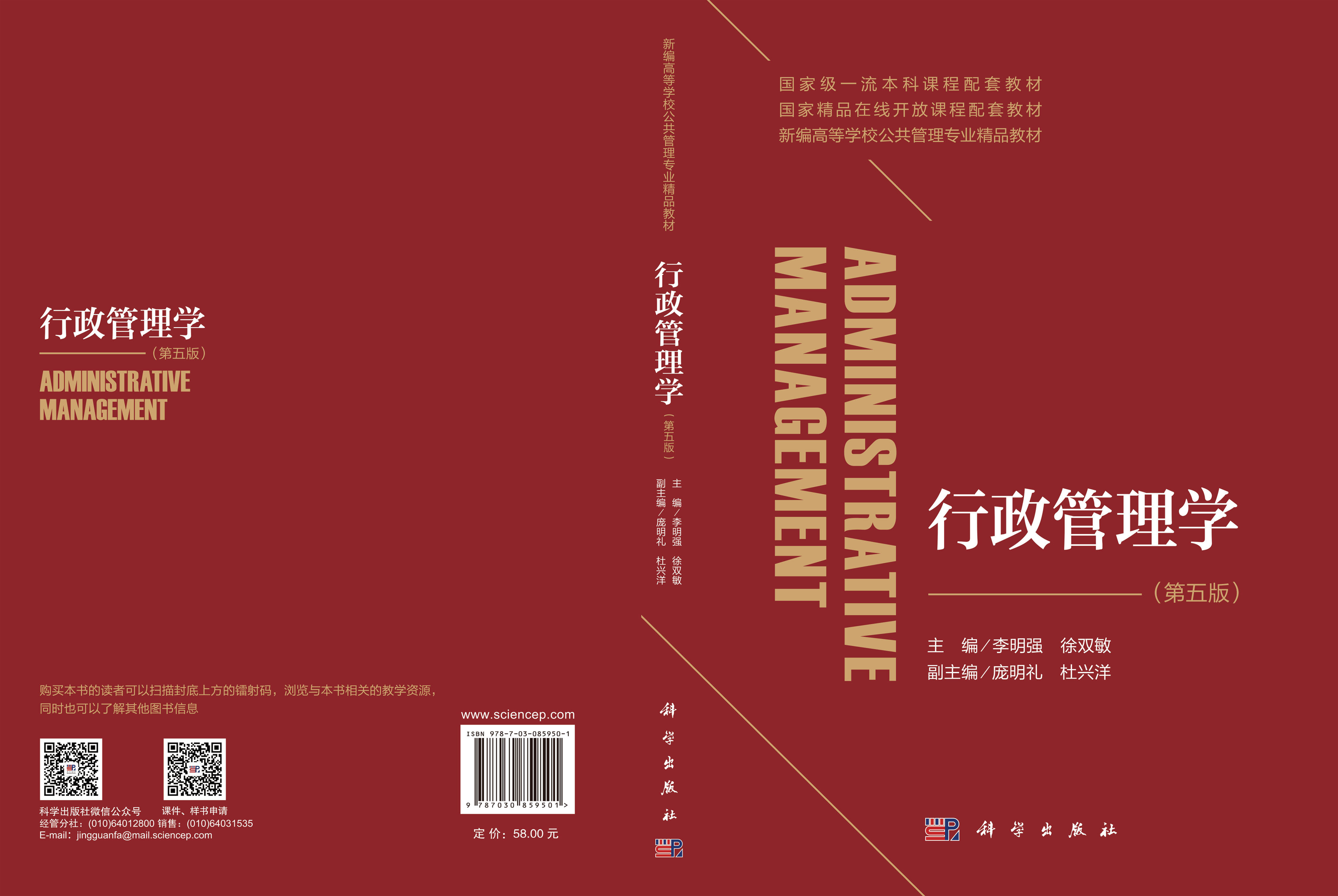 行政管理学（第五版）