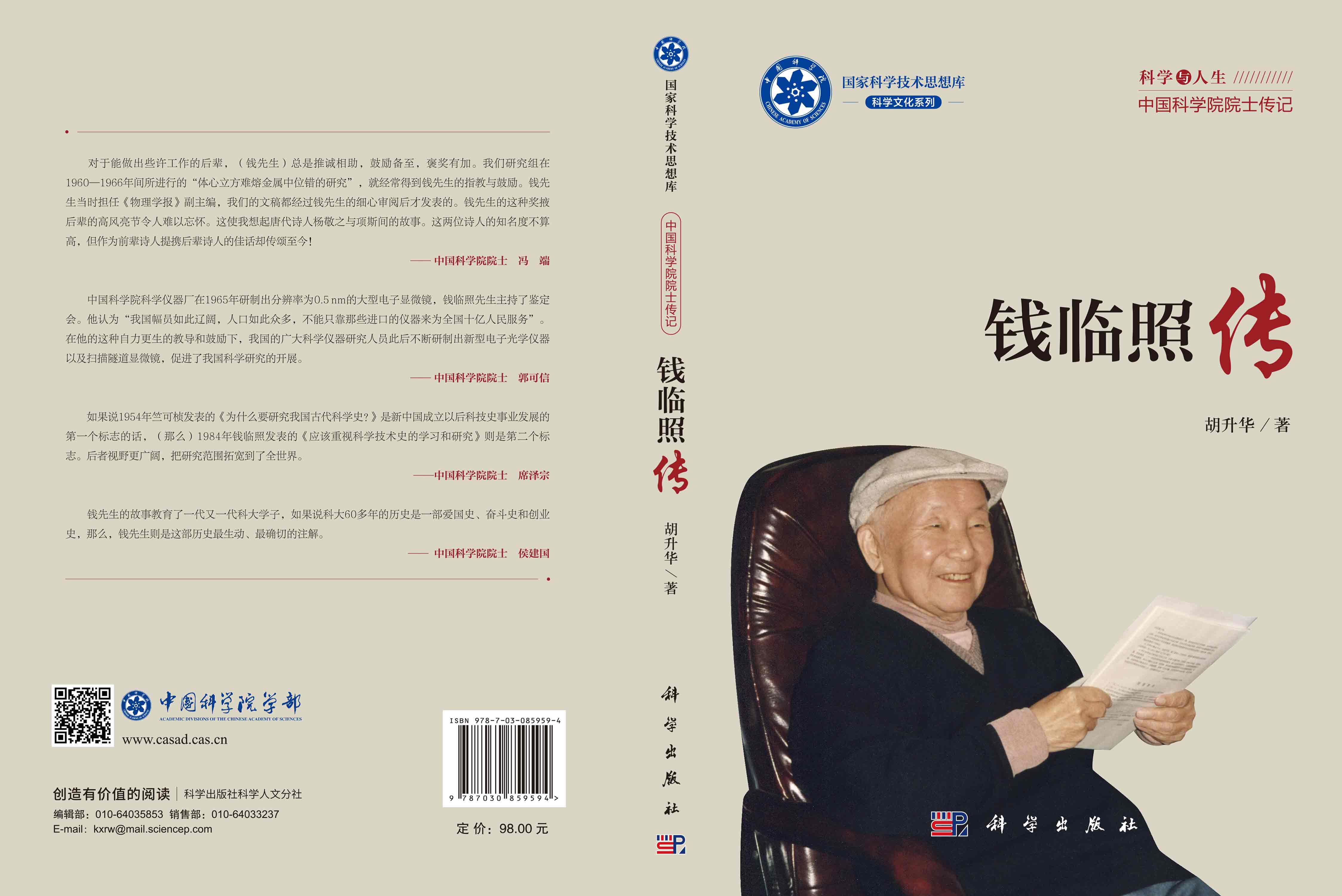 钱临照传