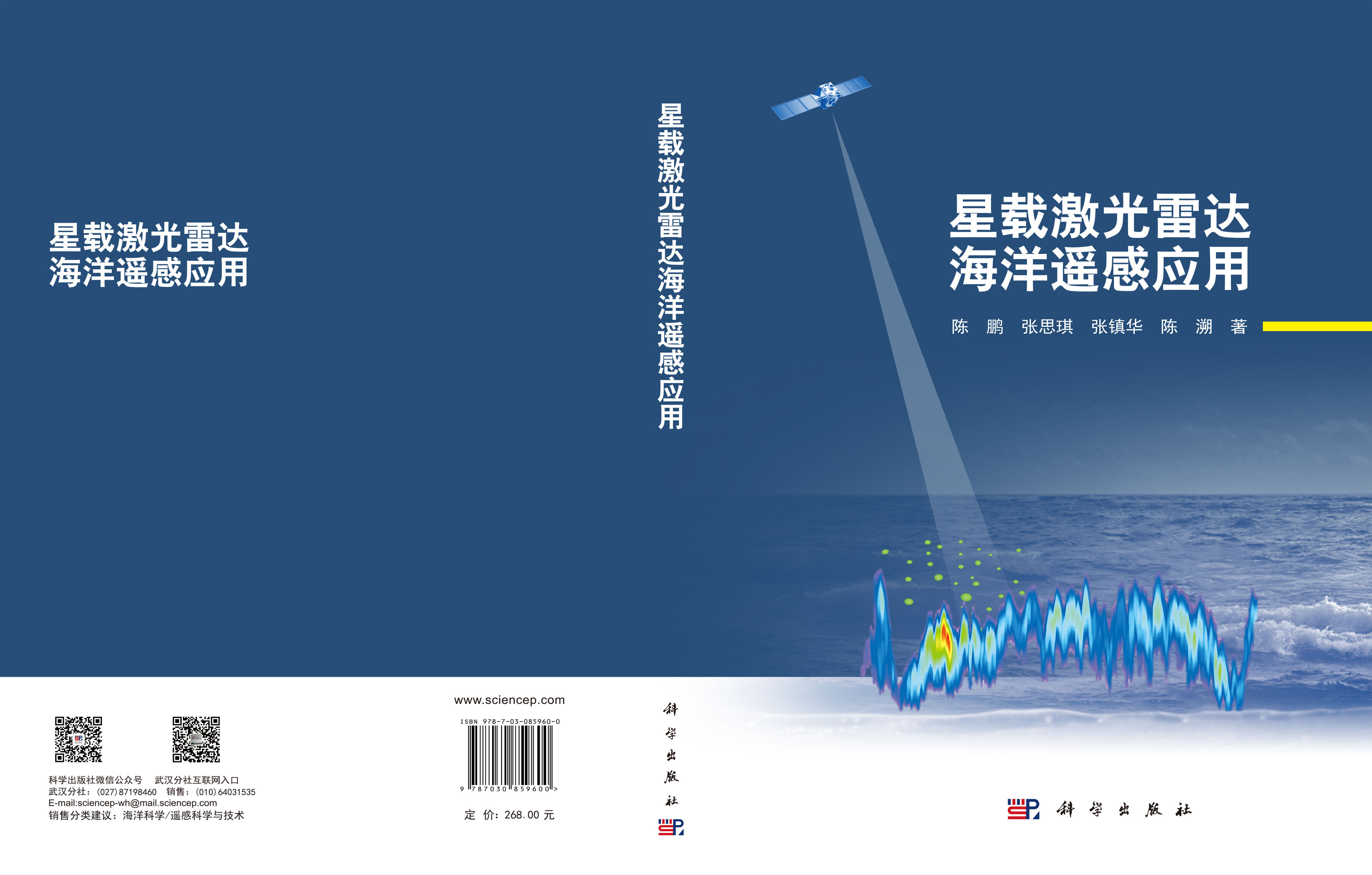 星载激光雷达海洋遥感应用