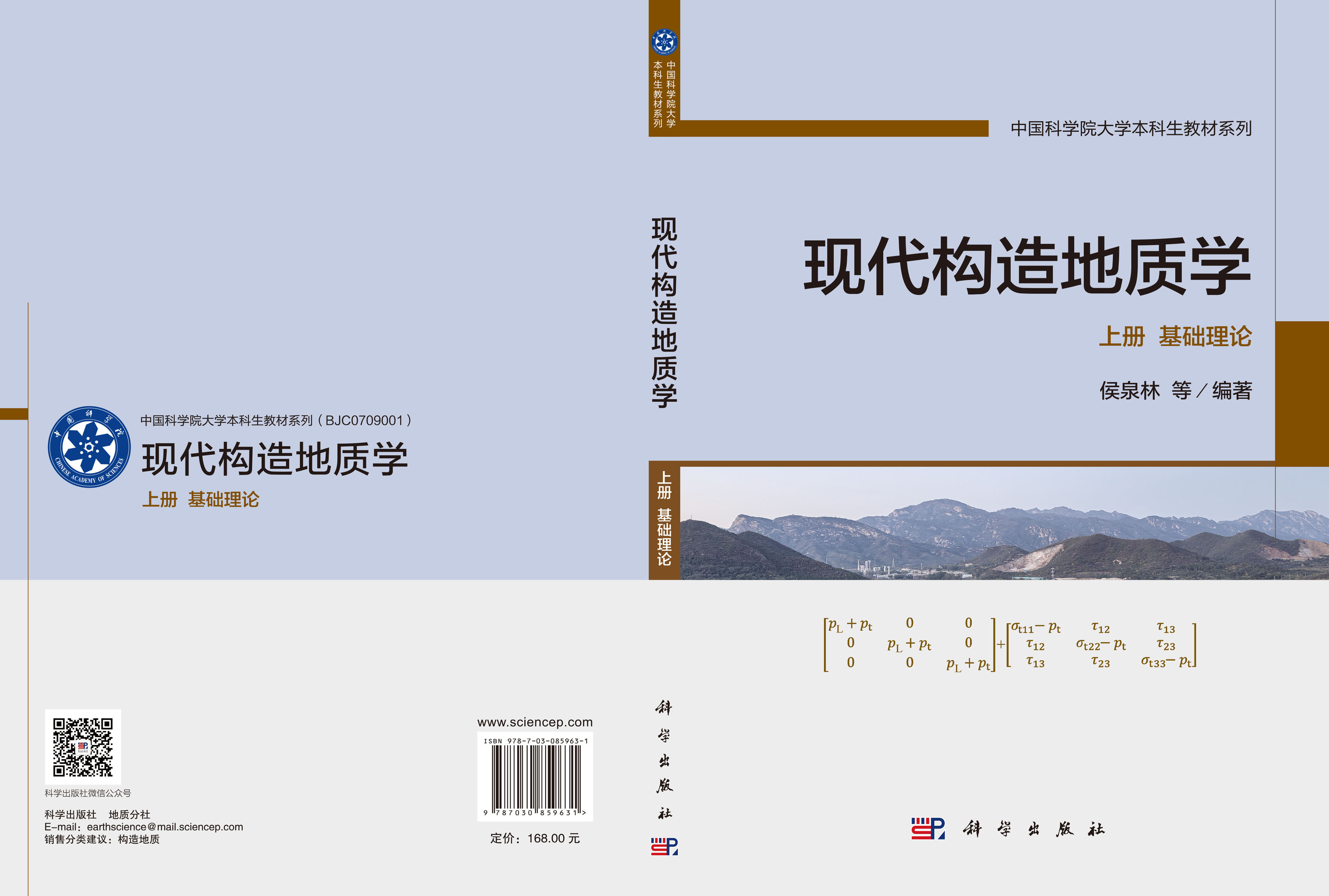 现代构造地质学 上册 基础理论