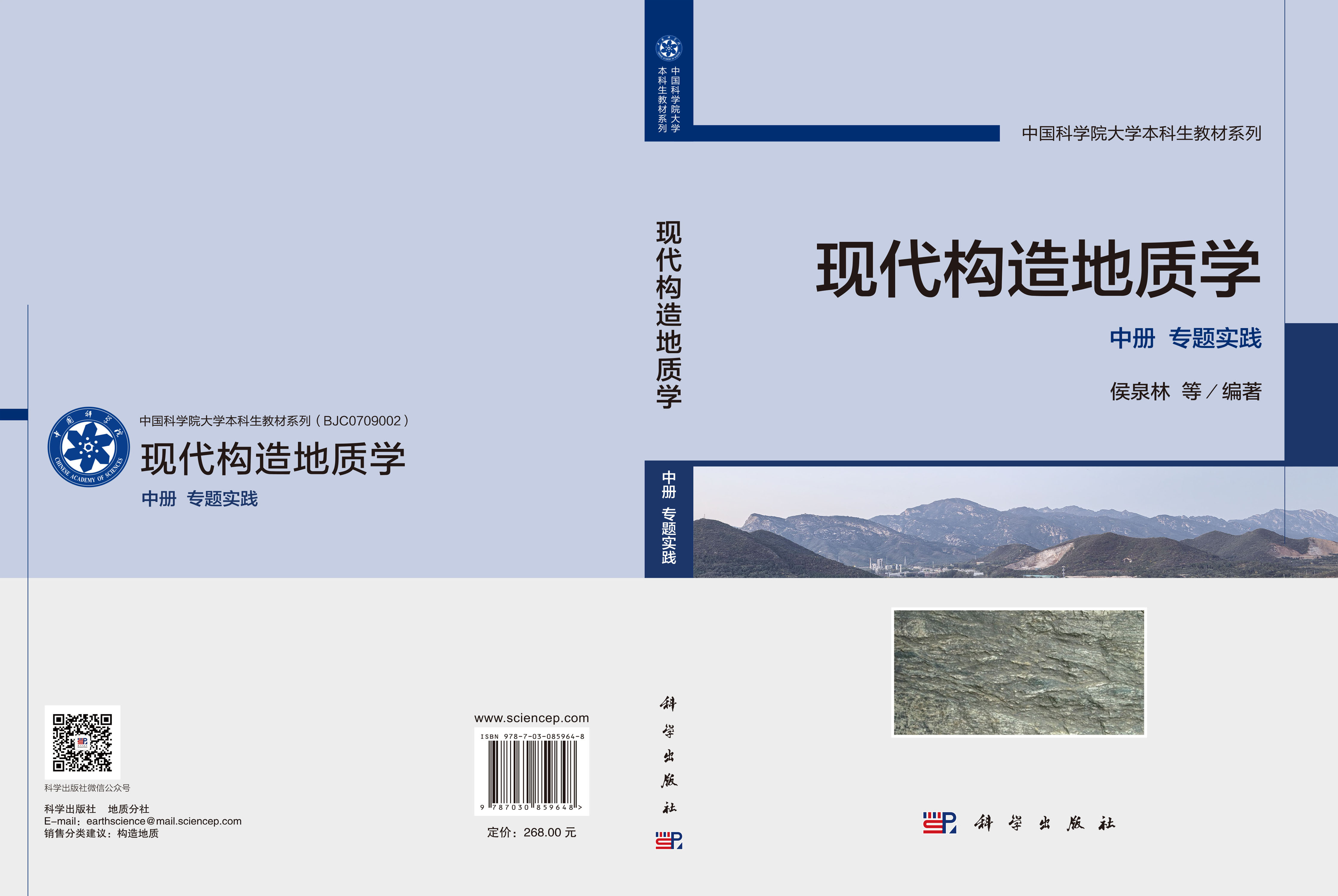 现代构造地质学 中册 专题实践