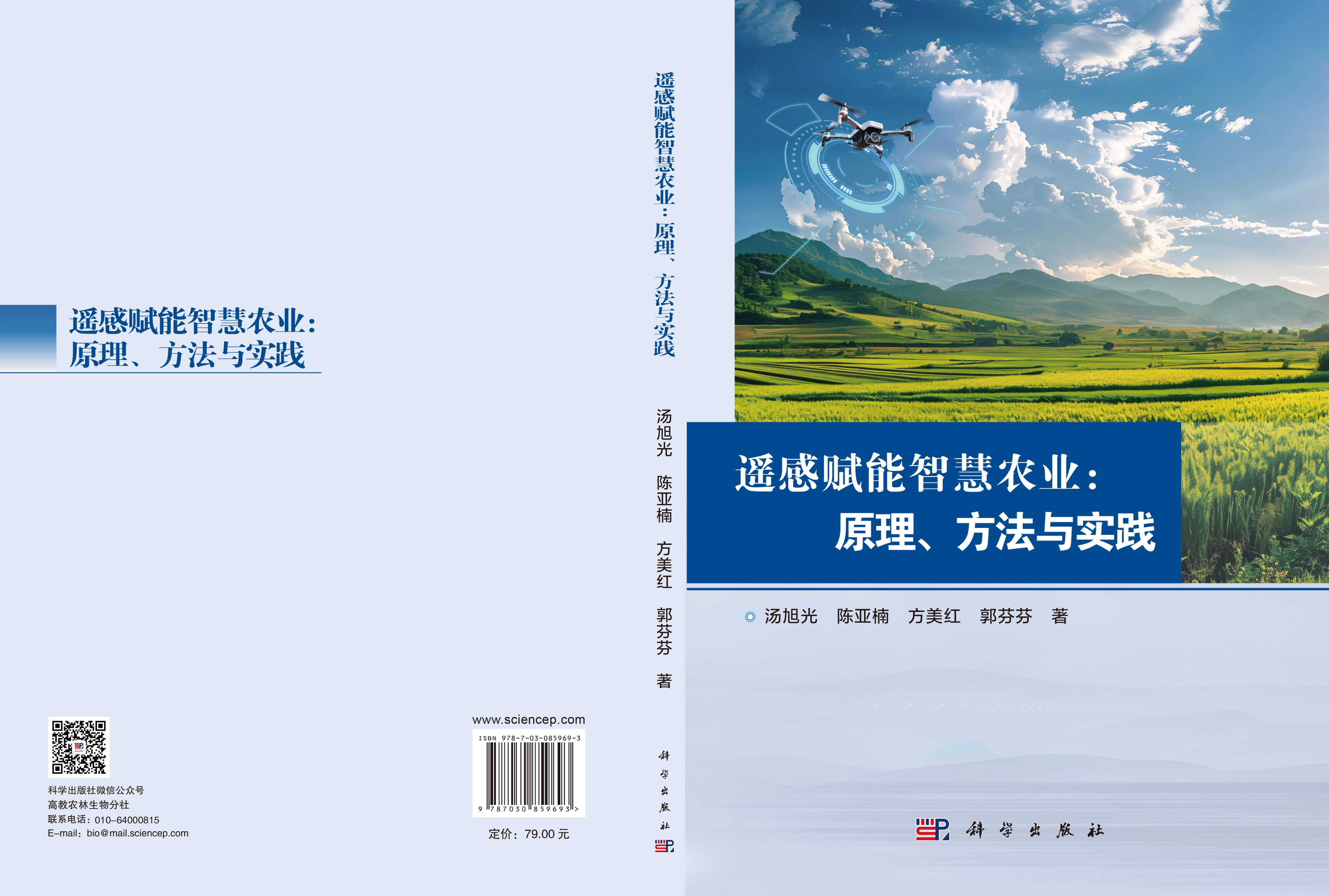 遥感赋能智慧农业：原理、方法与实践