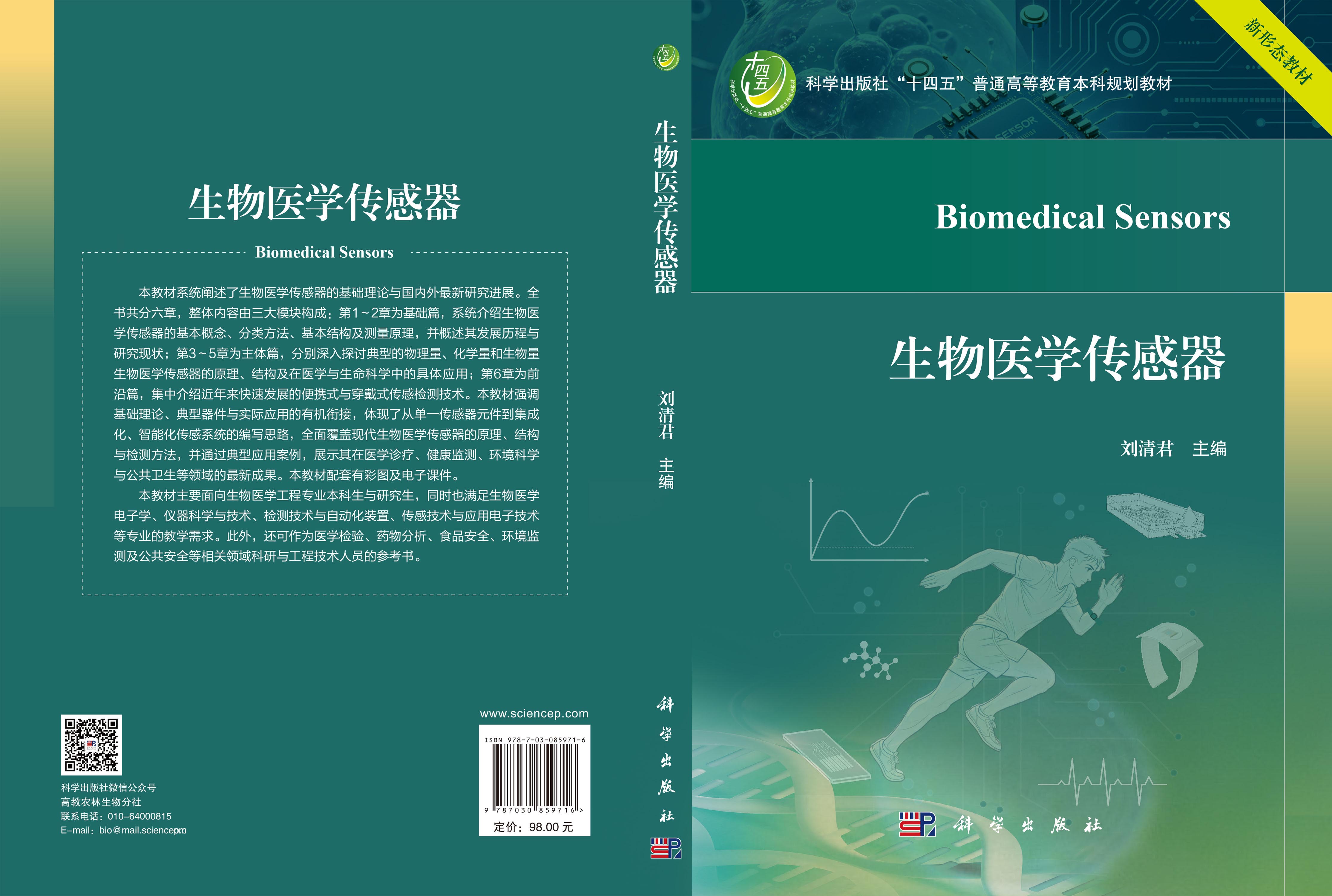 生物医学传感器