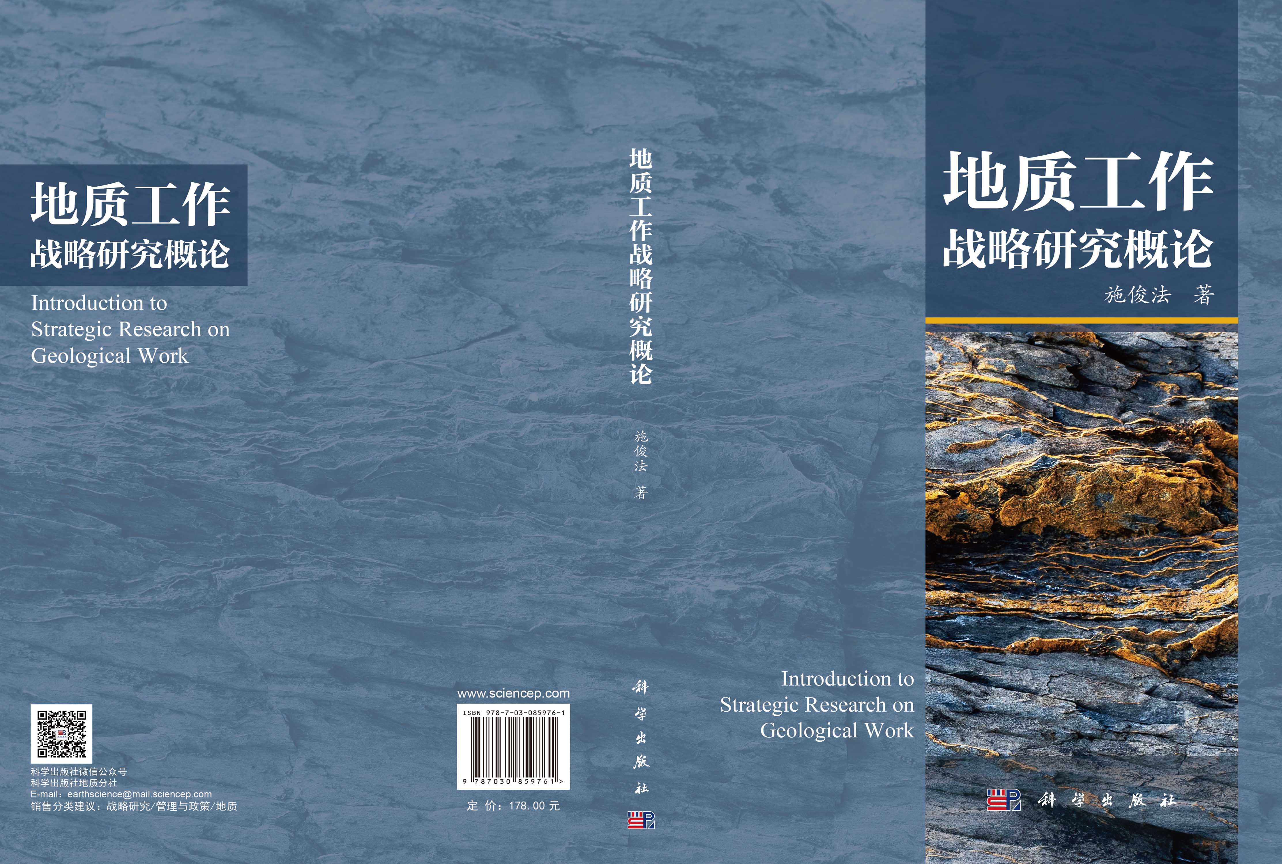 地质工作战略研究概论