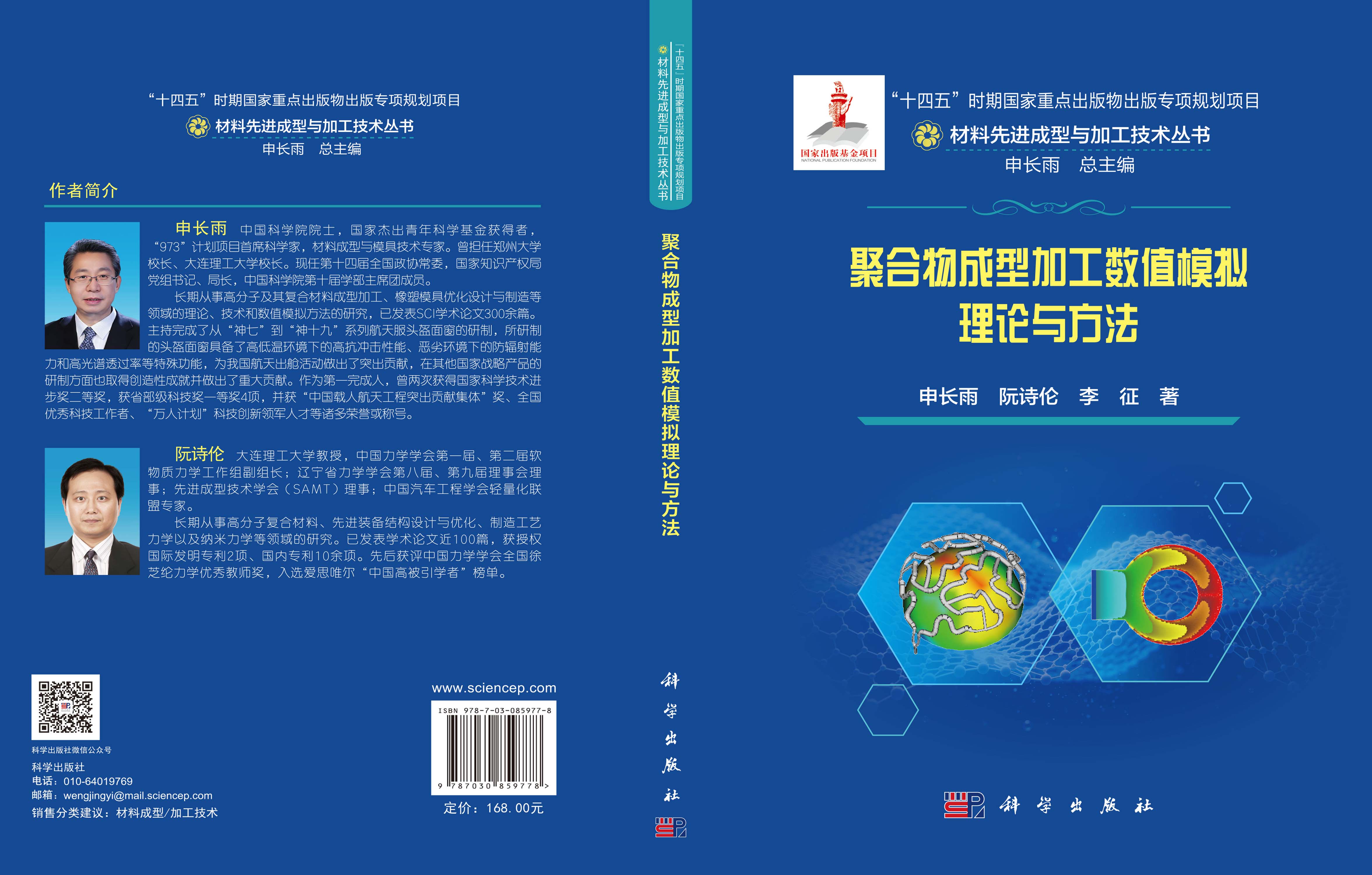 聚合物成型加工数值模拟理论与方法