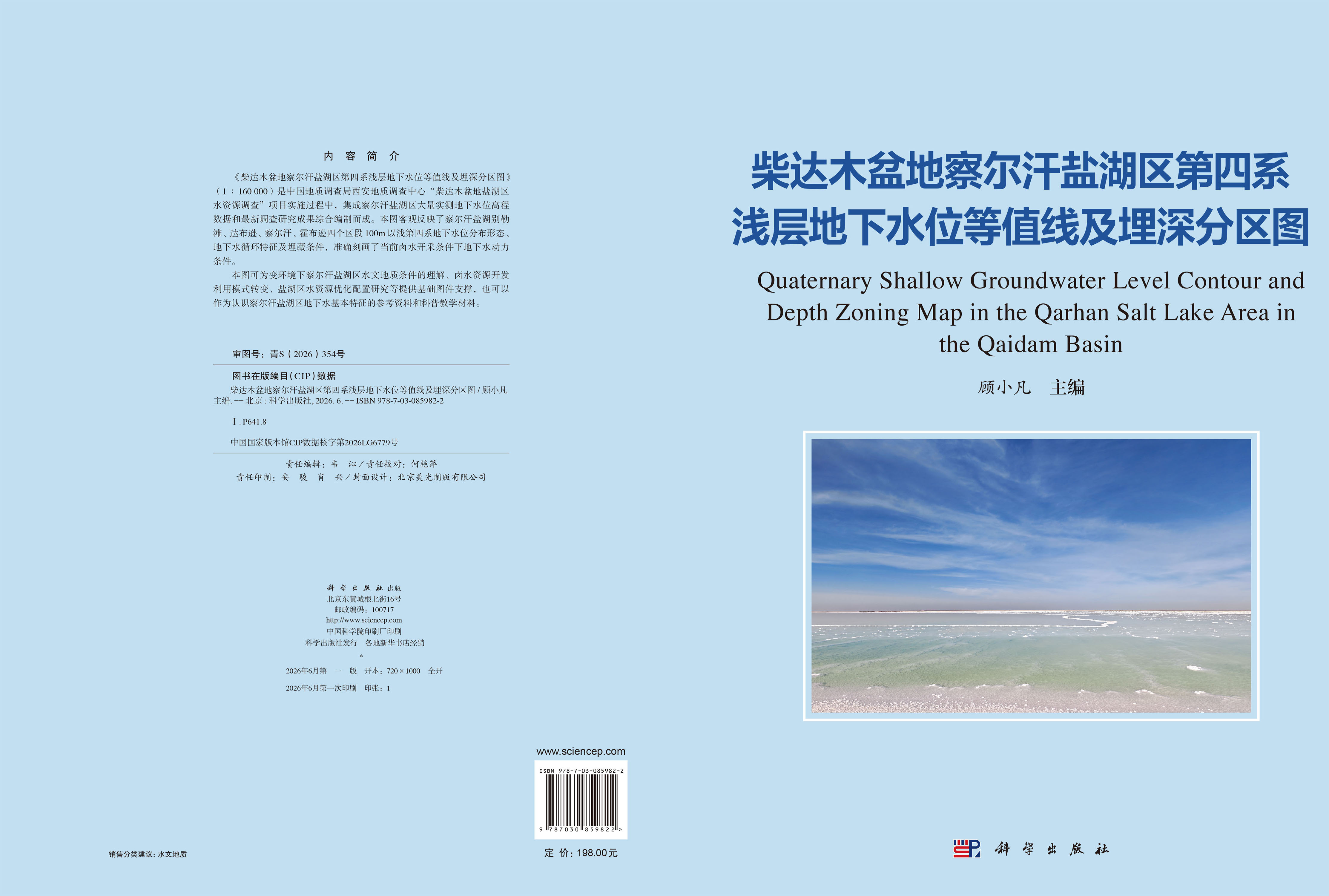 柴达木盆地察尔汗盐湖区第四系浅层地下水位等值线及埋深分区图