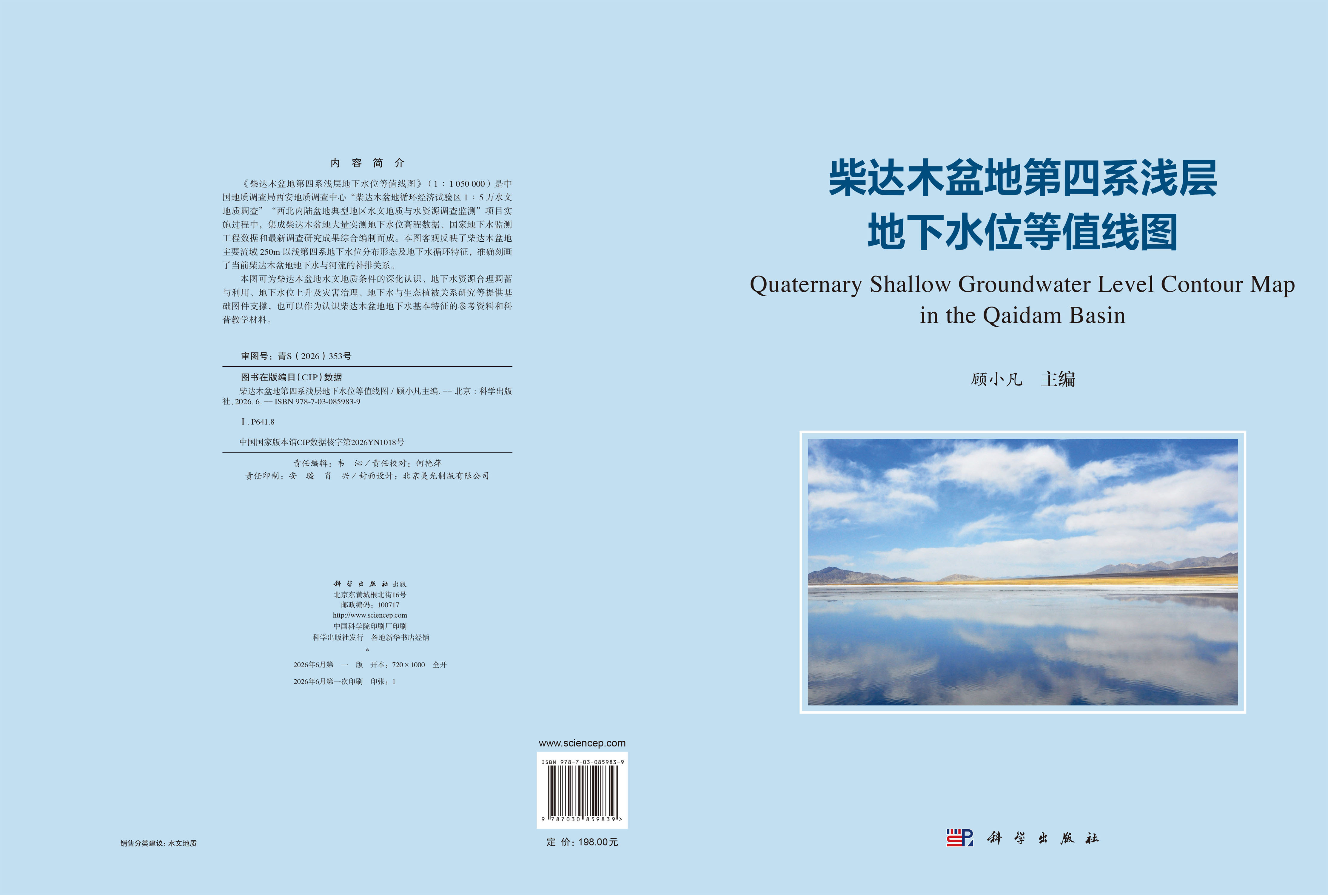 柴达木盆地第四系浅层地下水位等值线图