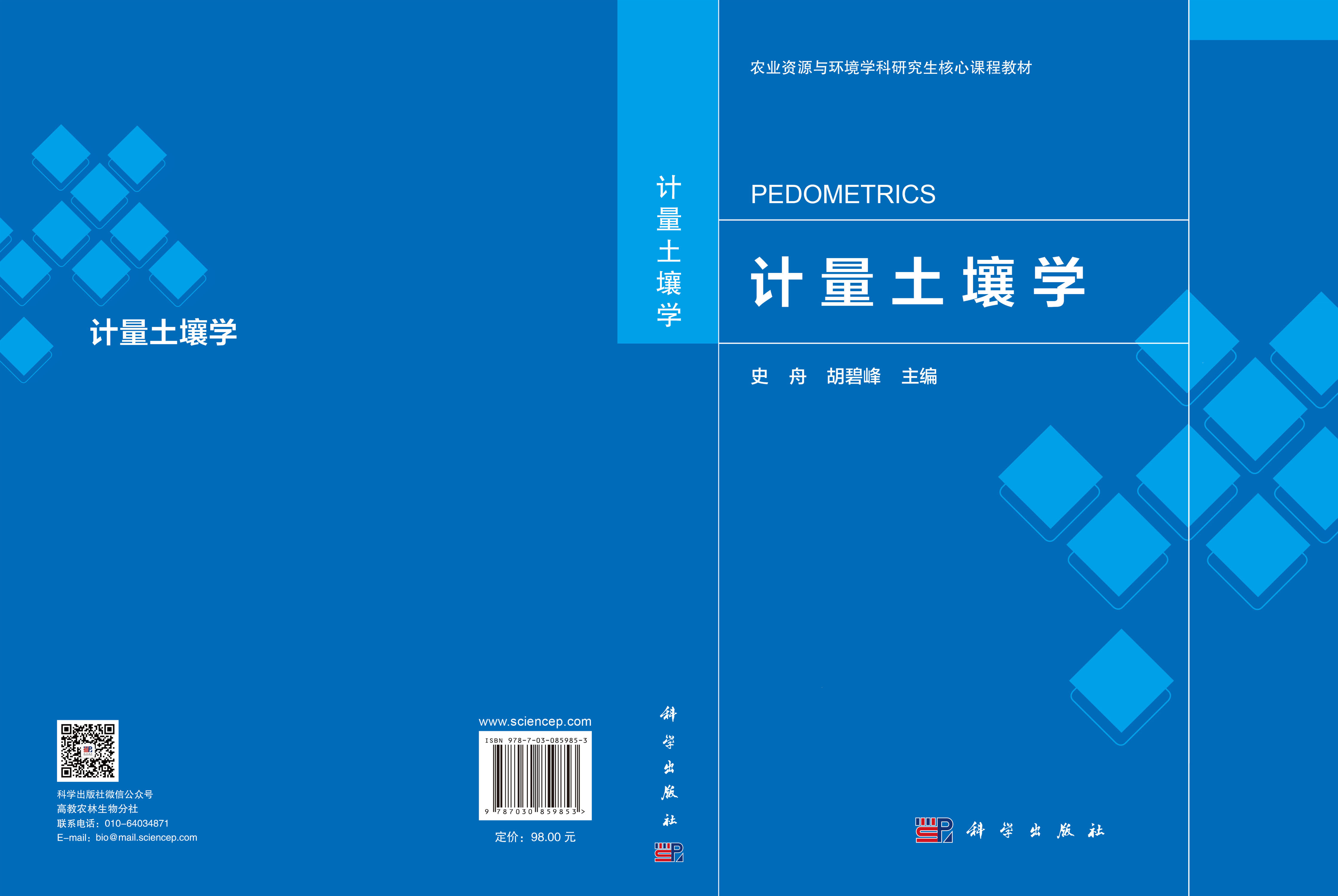计量土壤学