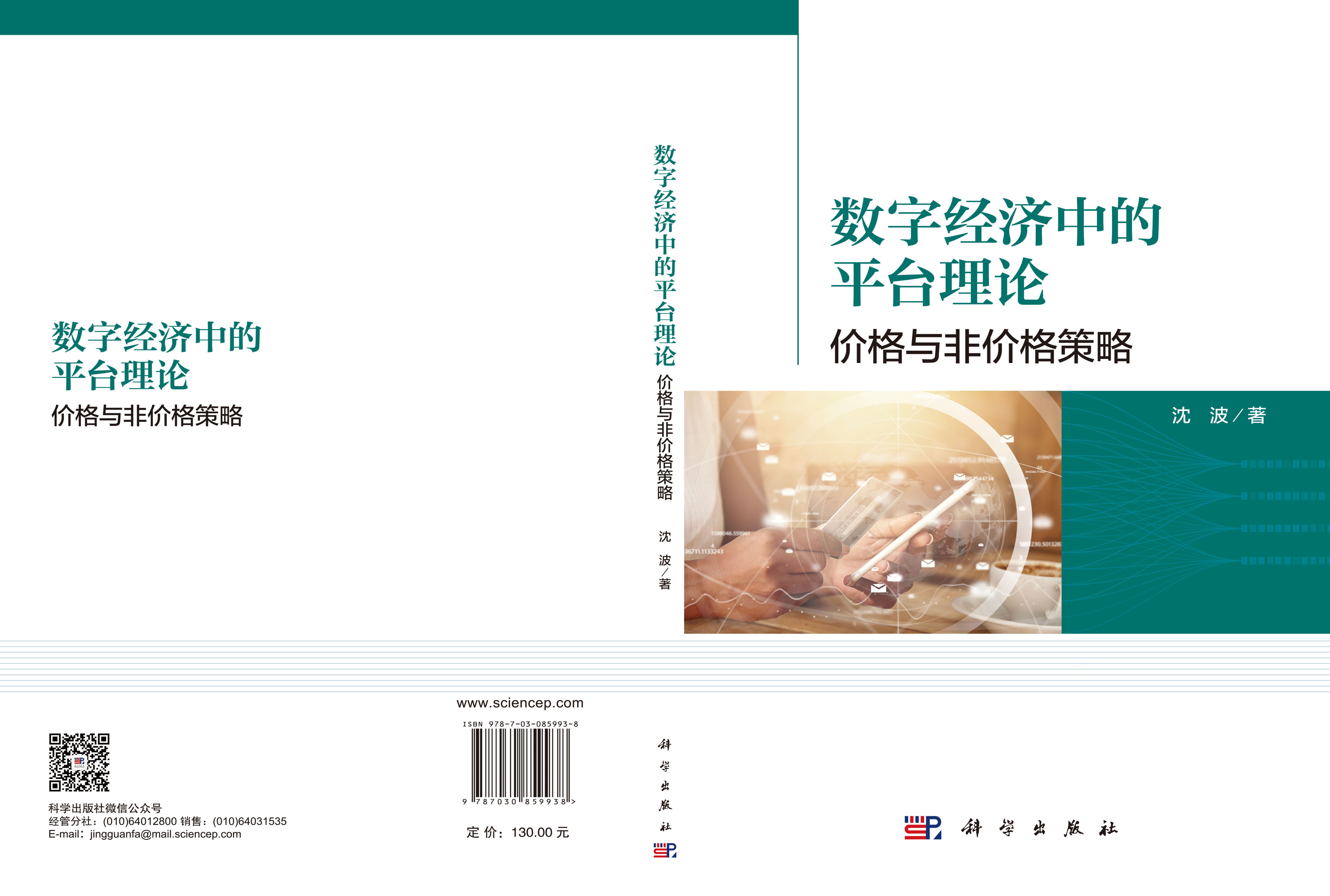 数字经济中的平台理论：价格与非价格策略