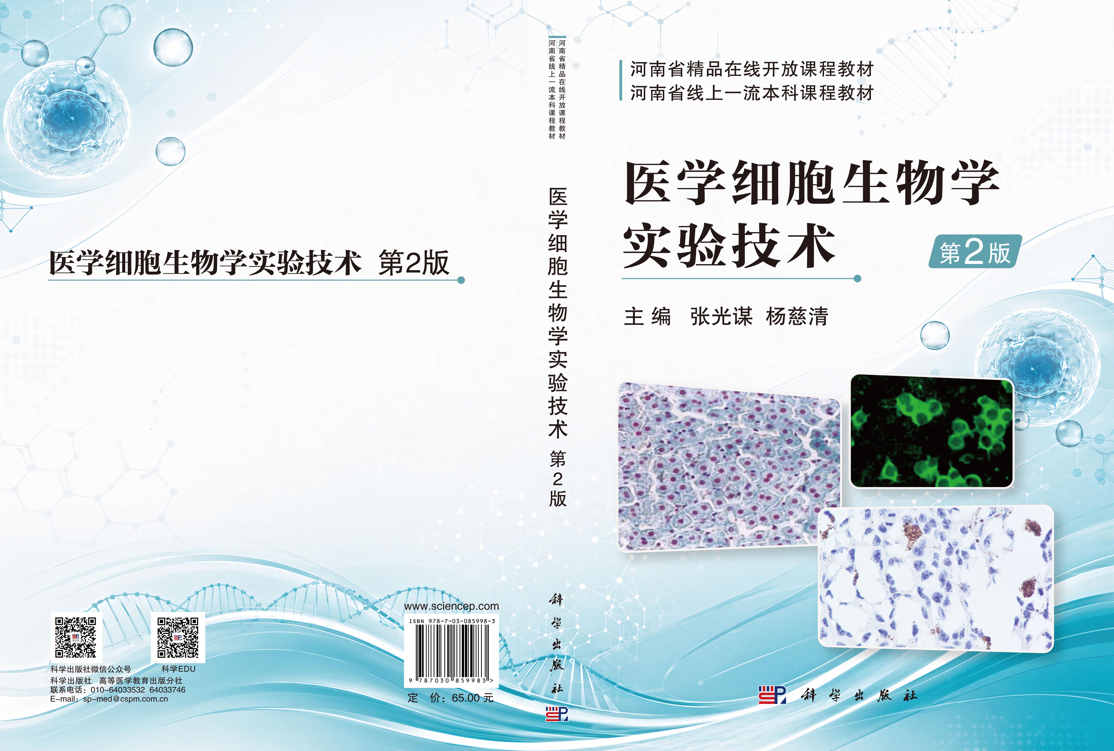 医学细胞生物学实验技术（第2版）