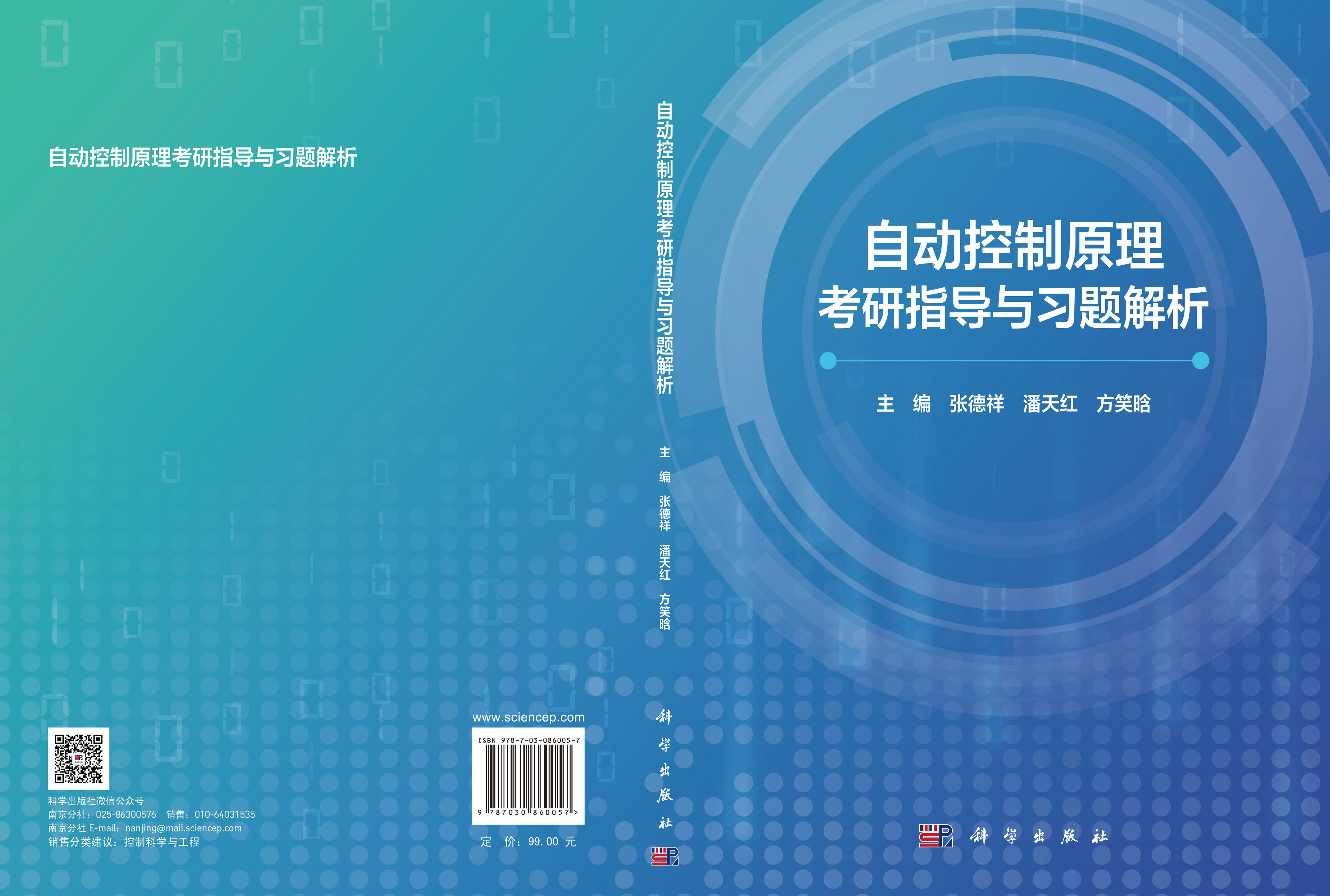 自动控制原理考研指导与习题解析