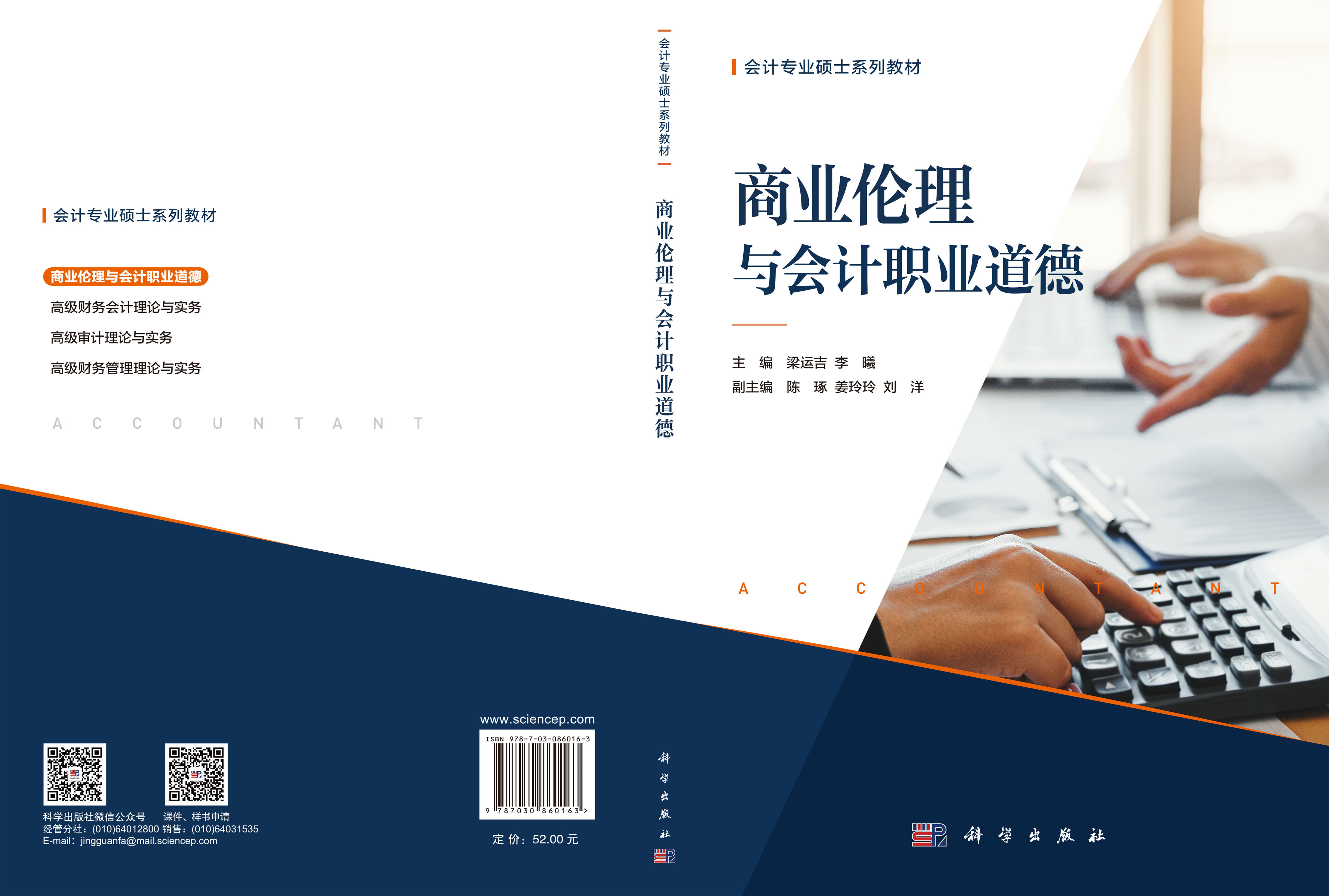商业伦理与会计职业道德