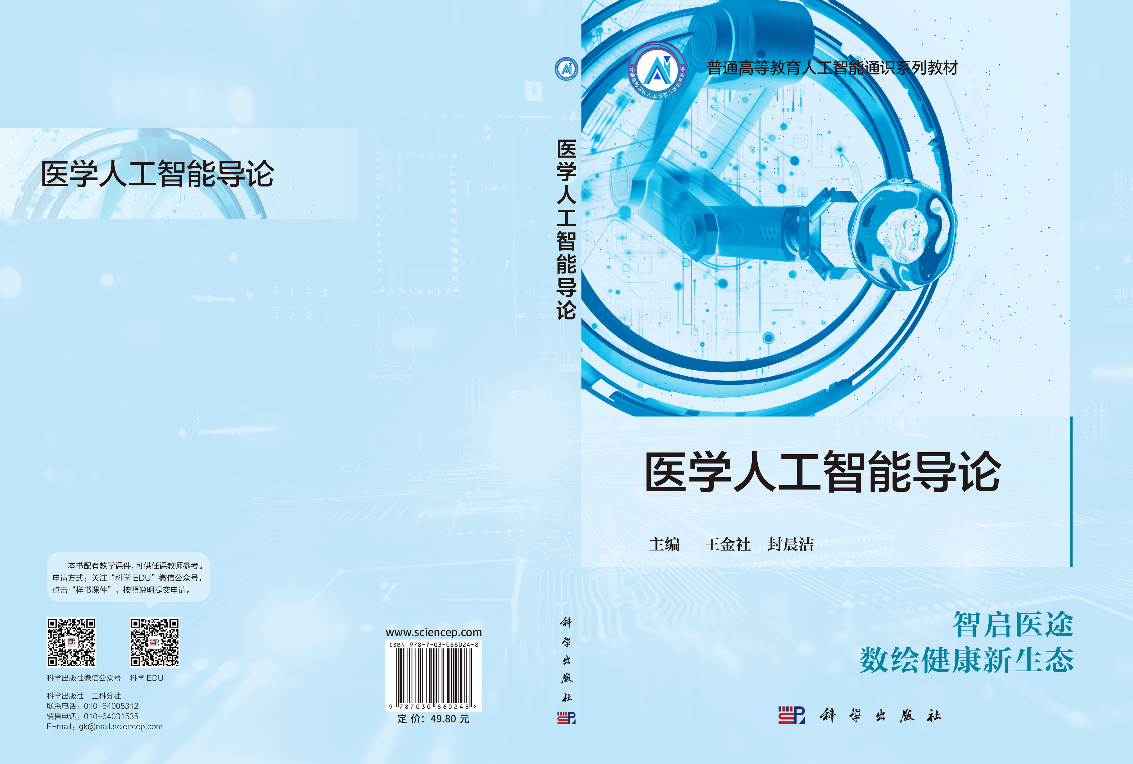 医学人工智能导论