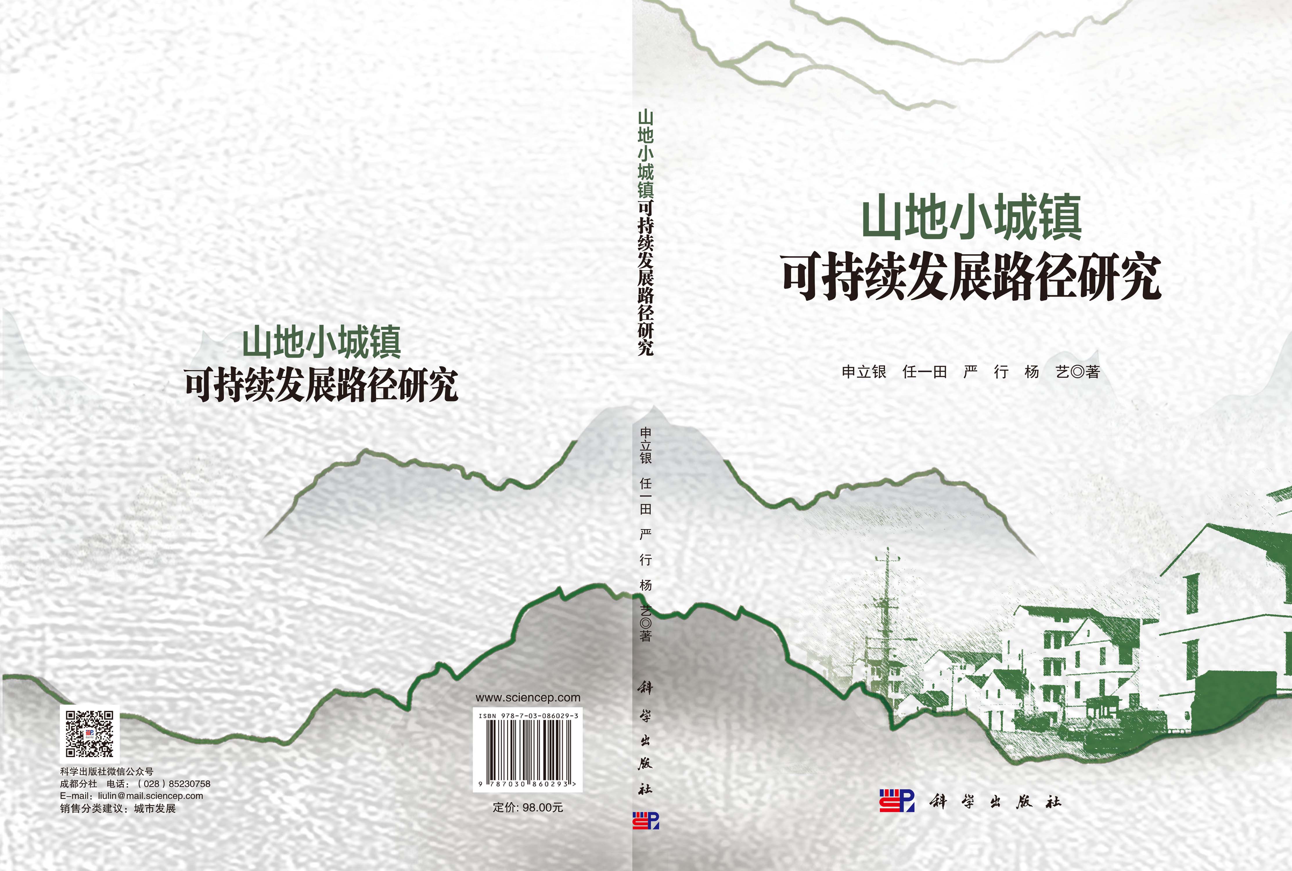 山地小城镇可持续发展路径研究