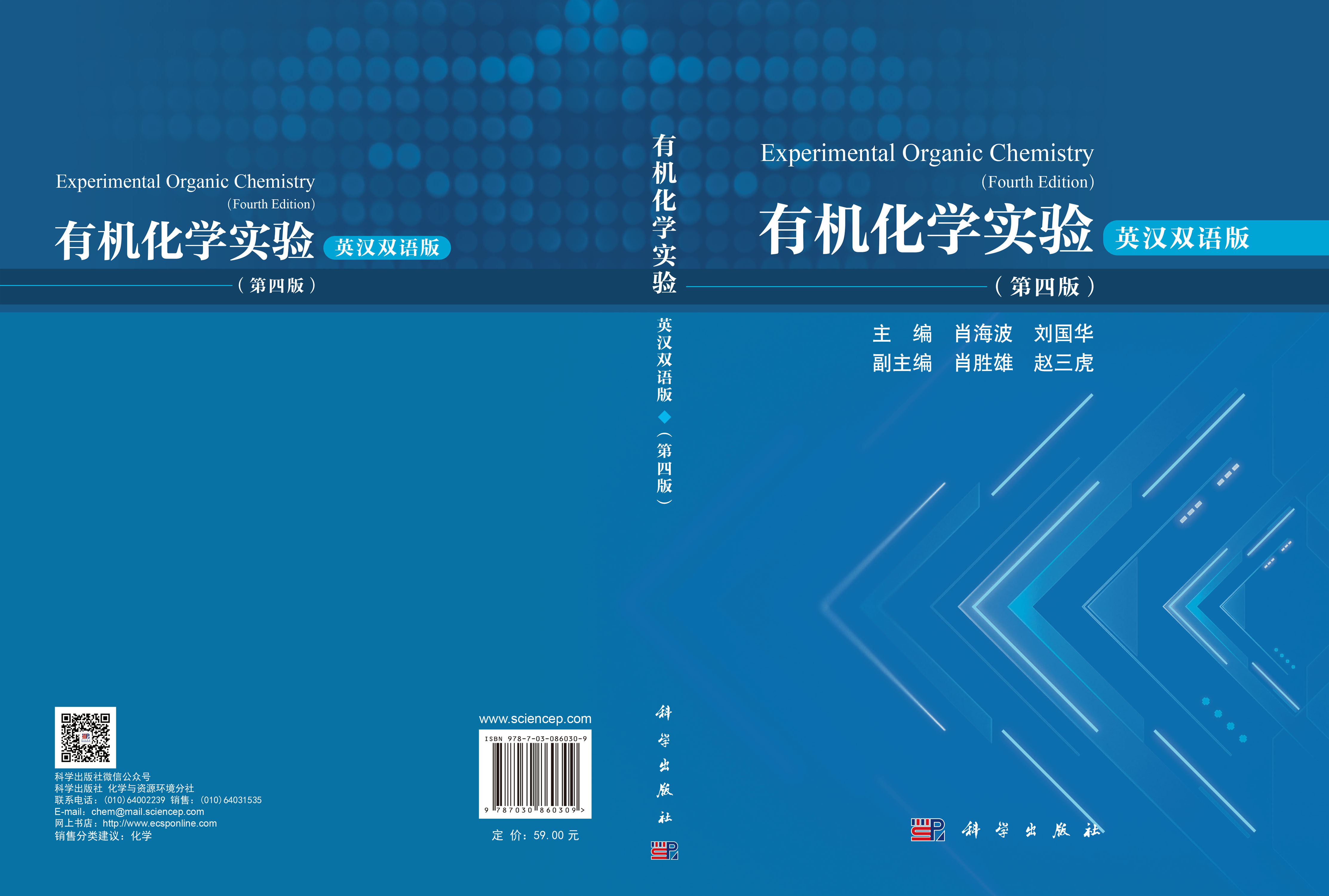 有机化学实验：英汉双语版（第四版）
