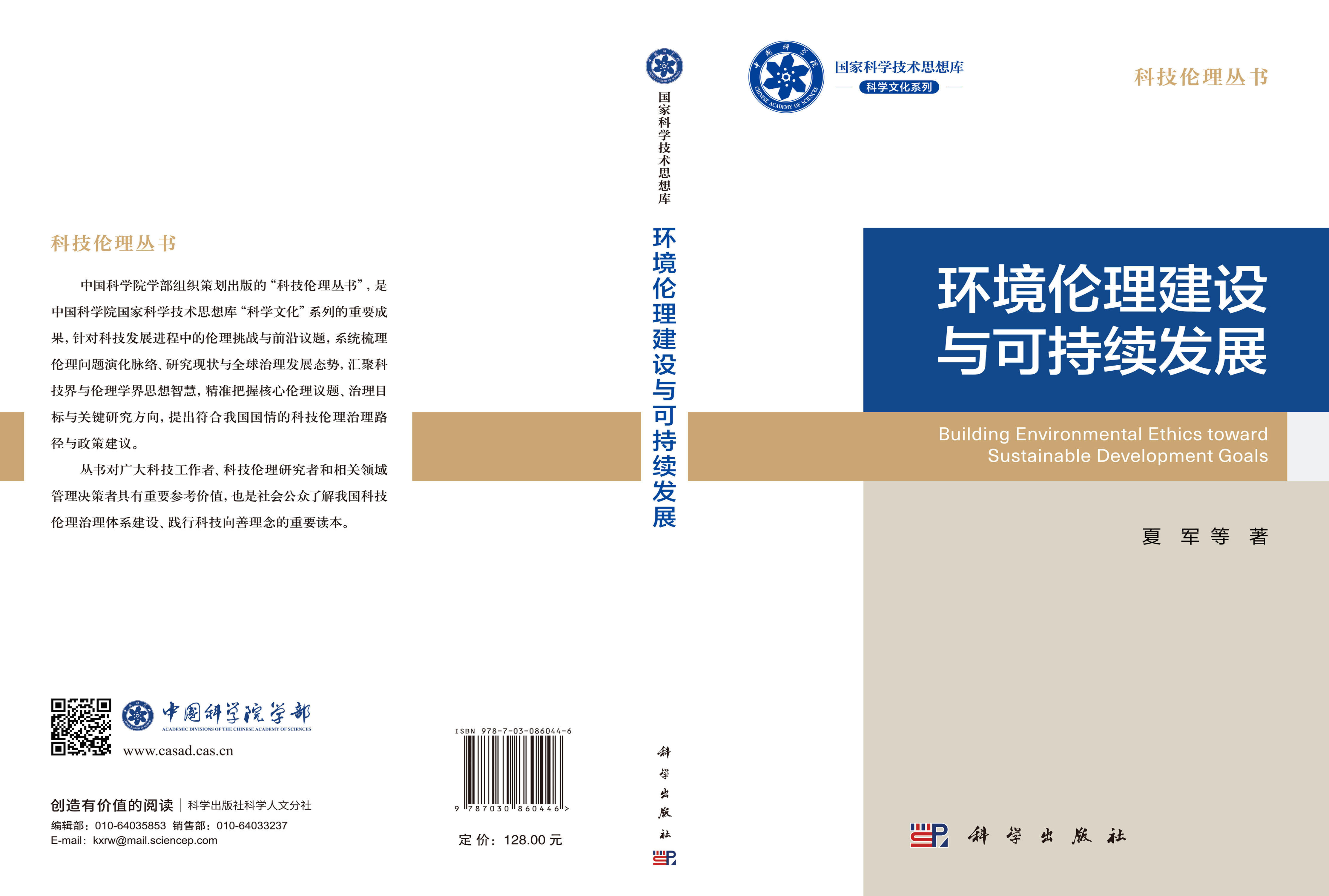 环境伦理建设与可持续发展