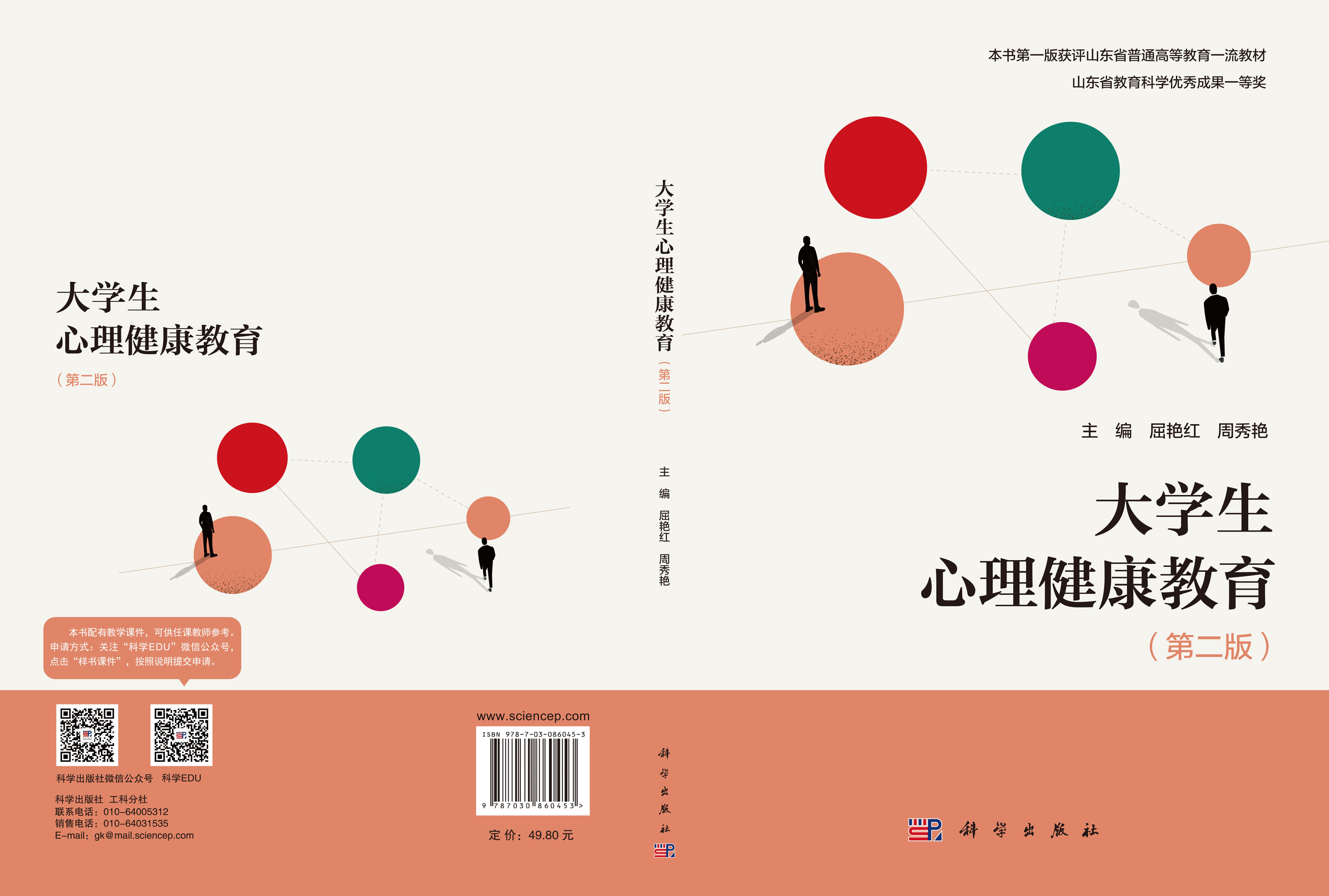 大学生心理健康教育（第二版）