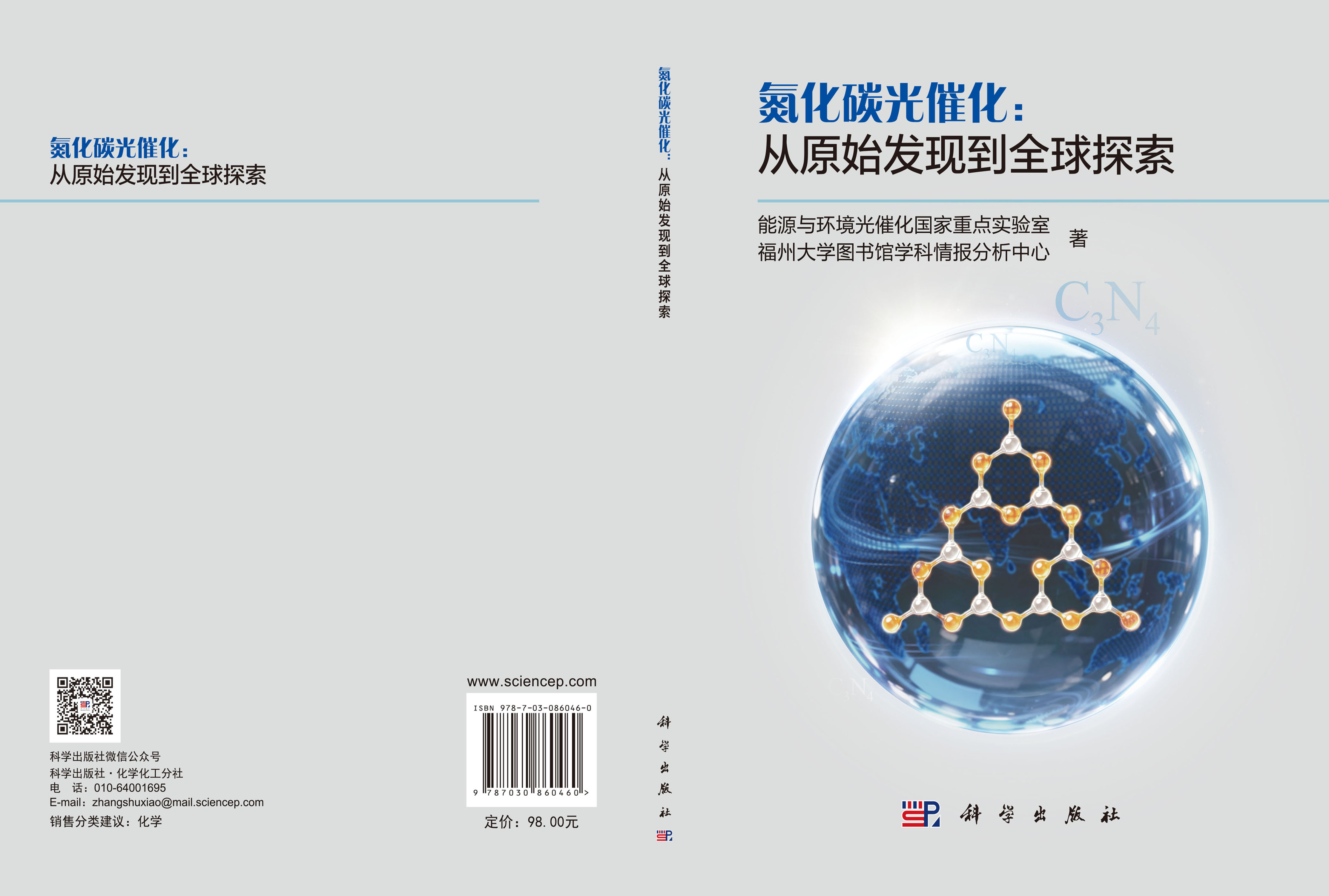 氮化碳光催化：从原始发现到全球探索