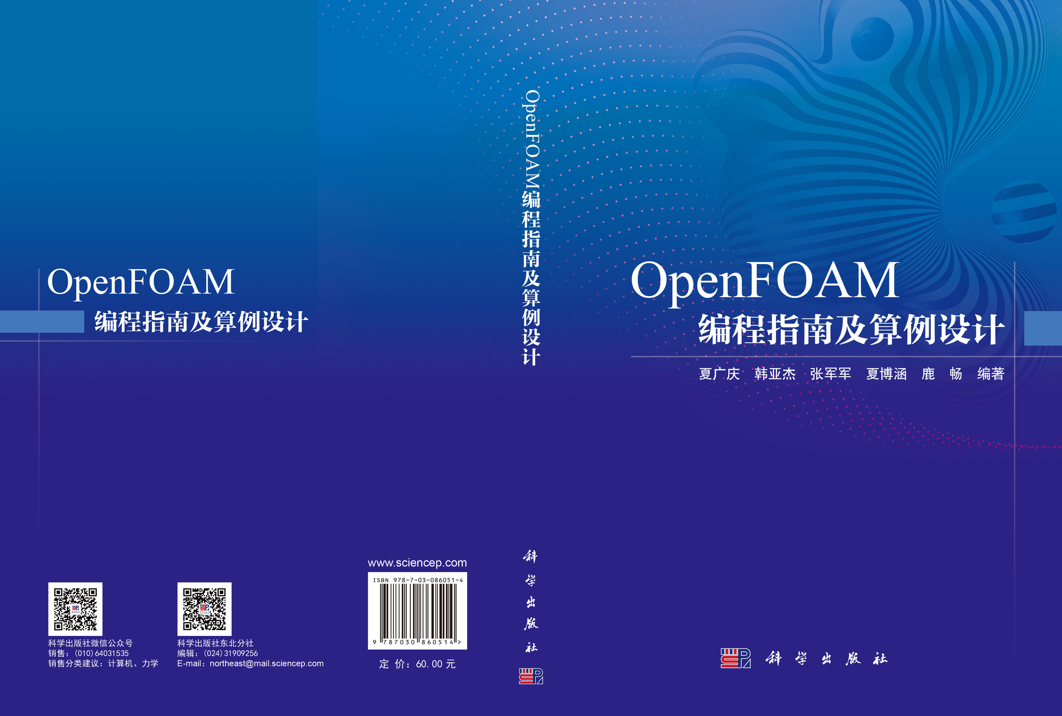 OpenFOAM编程指南及算例设计