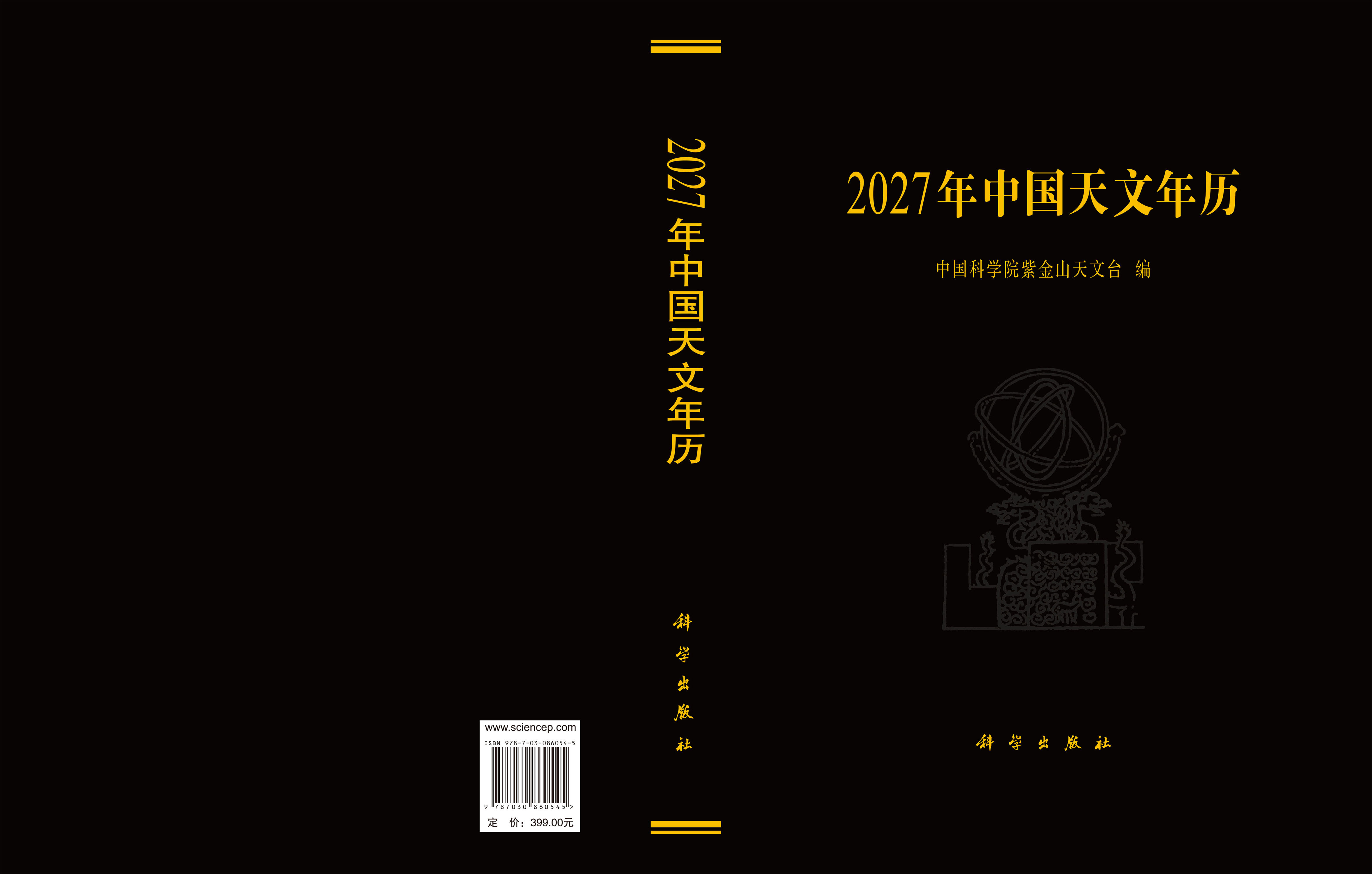 2027年中国天文年历