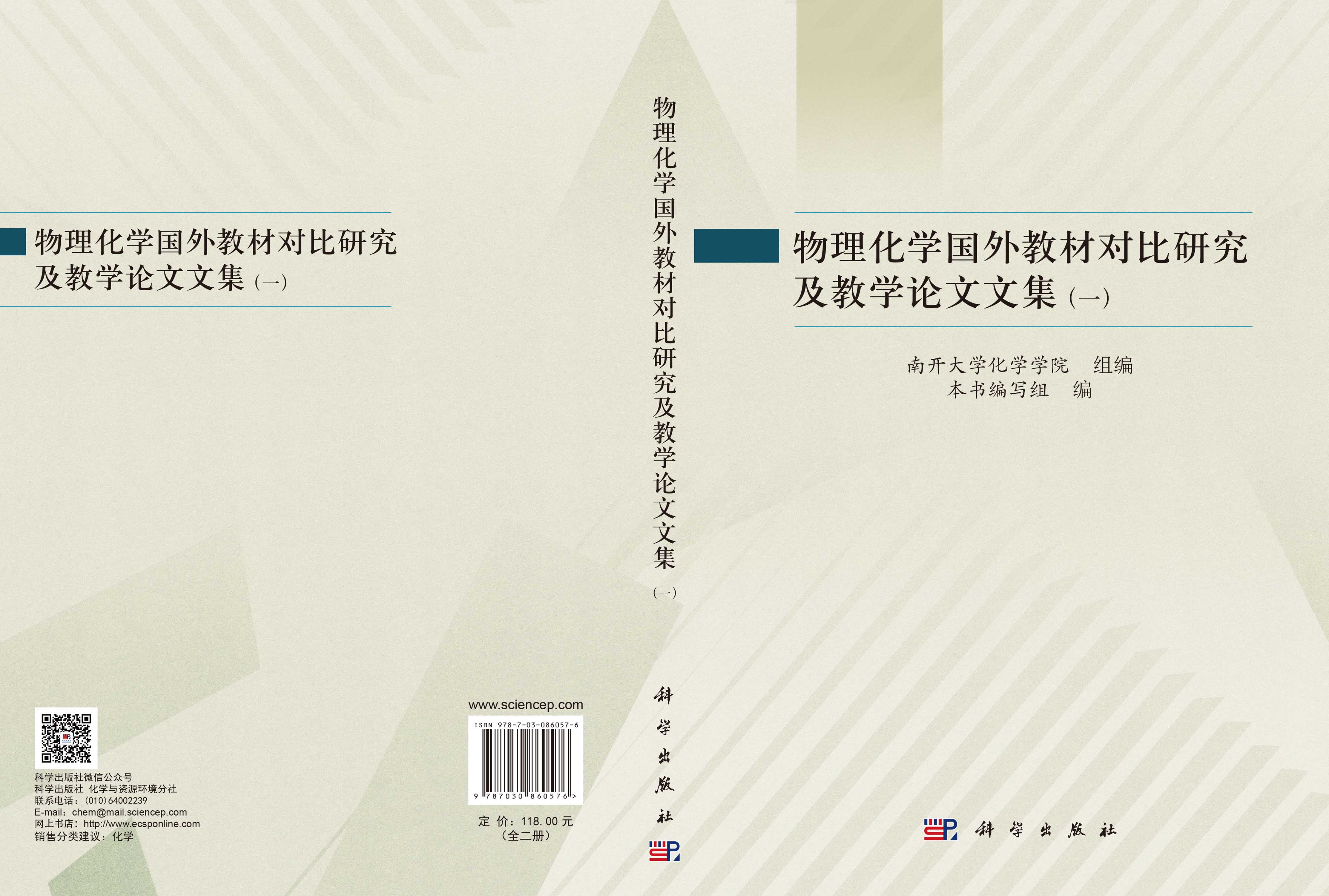 物理化学国外教材对比研究及教学论文文集（全二册）
