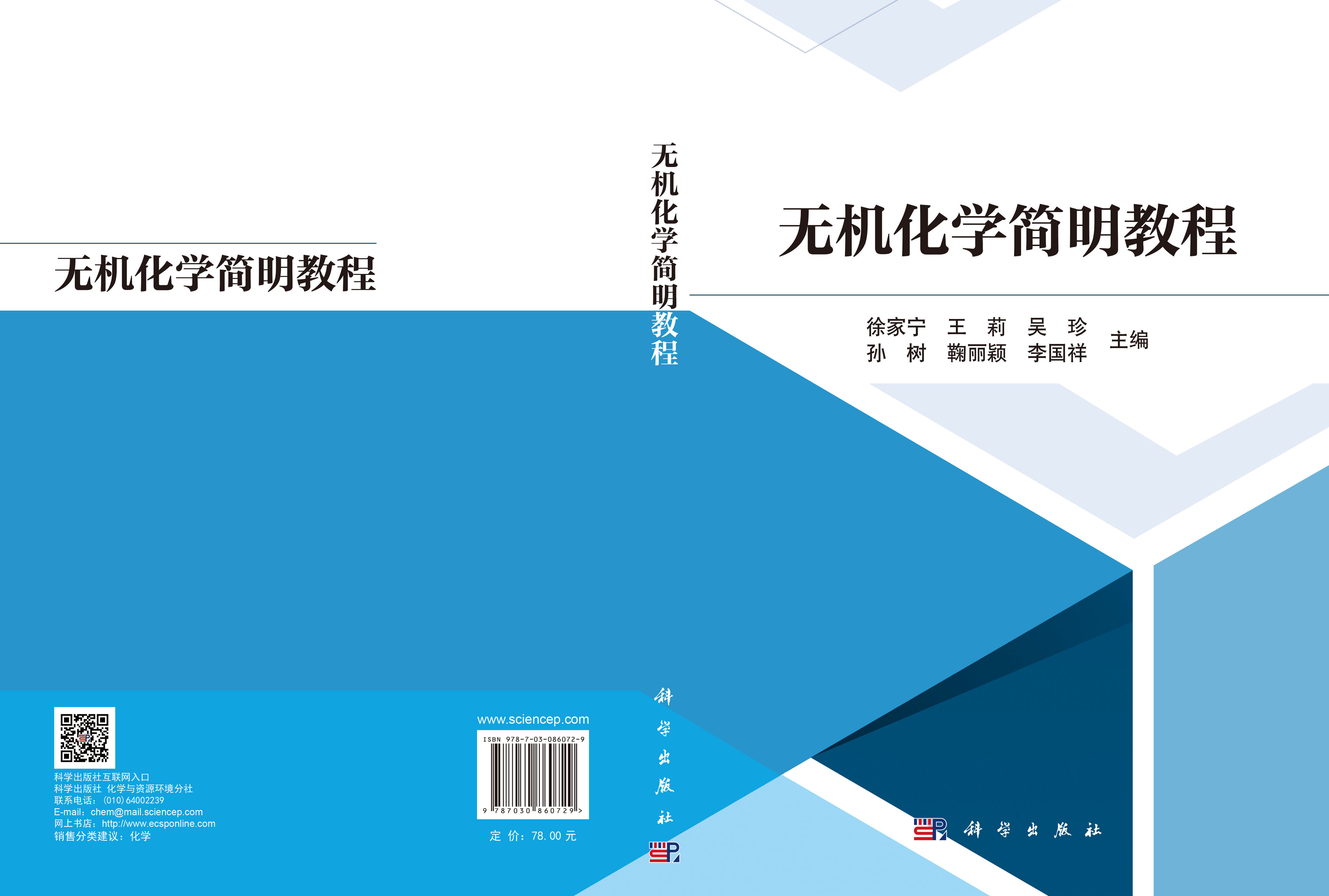 无机化学简明教程