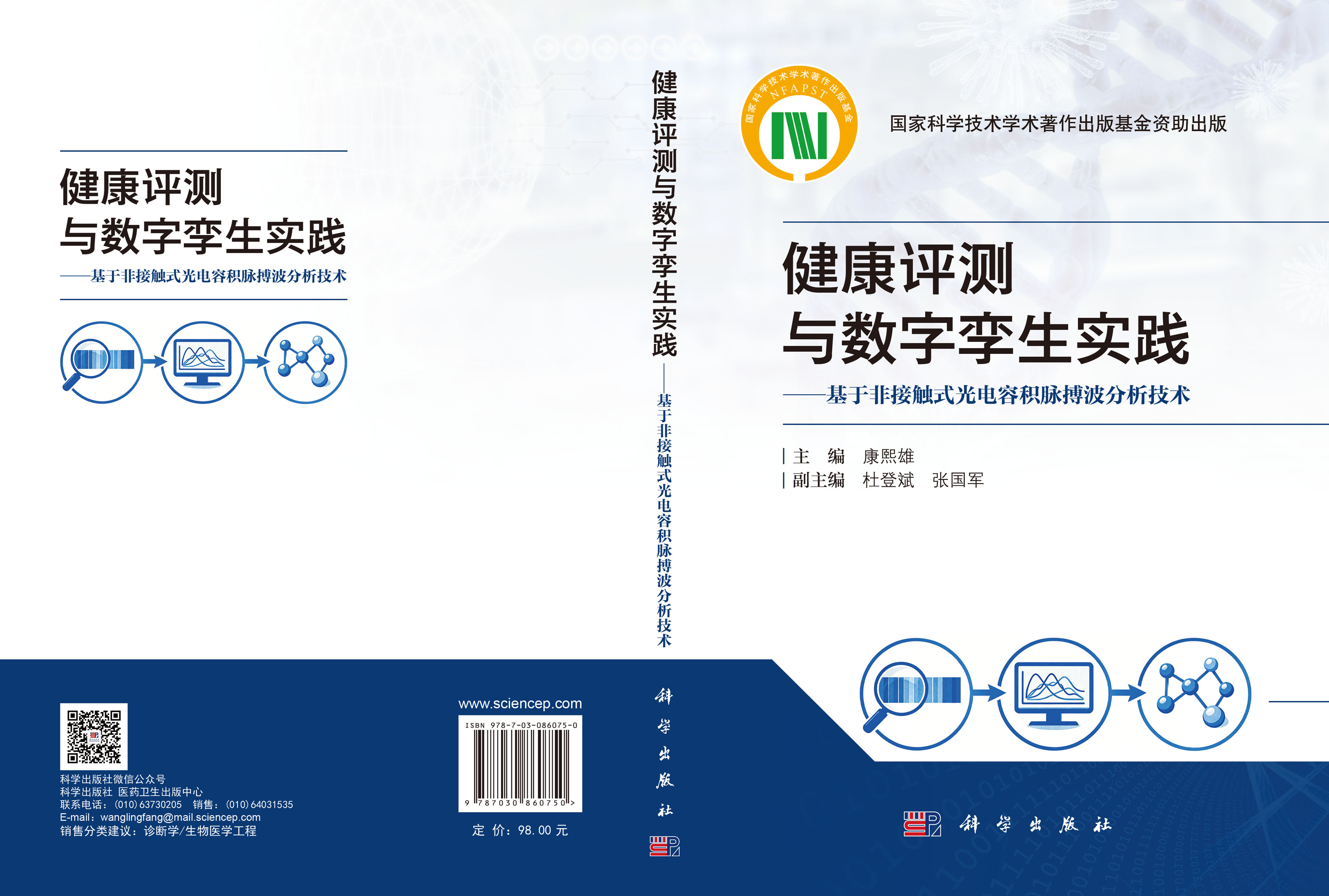 健康评测与数字孪生实践：基于非接触式光电容积脉搏波分析技术