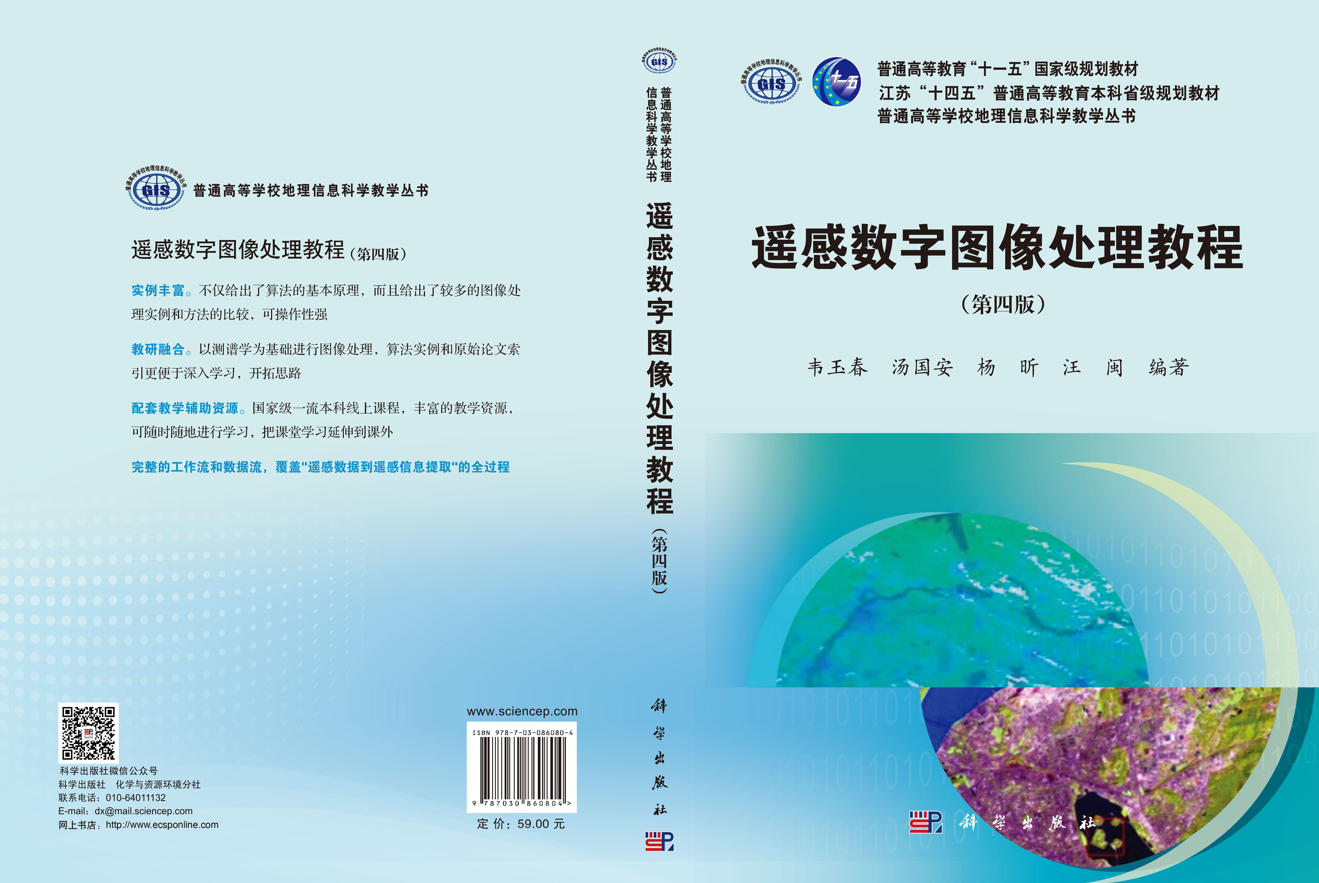遥感数字图像处理教程（第四版）