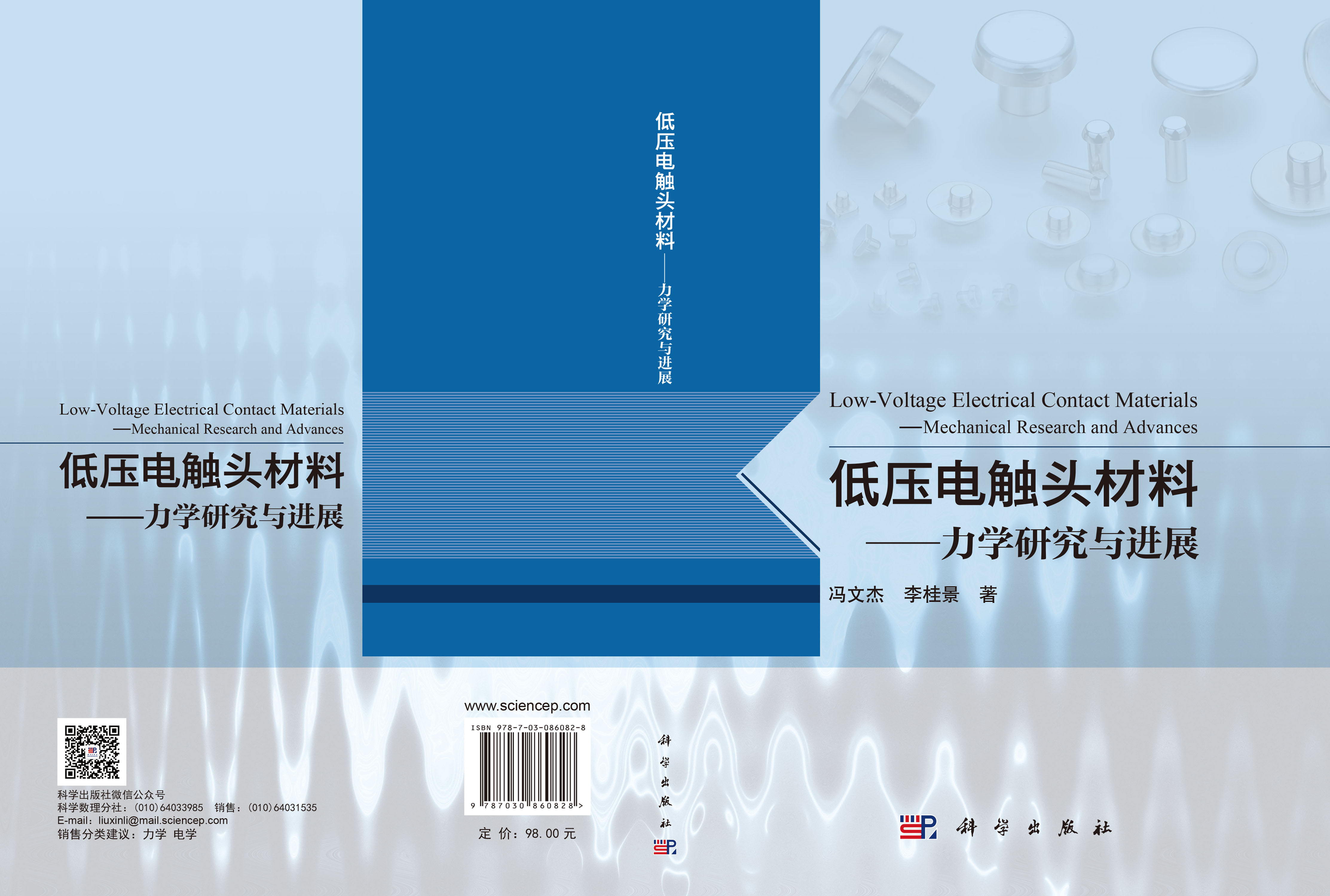 低压电触头材料——力学研究与进展