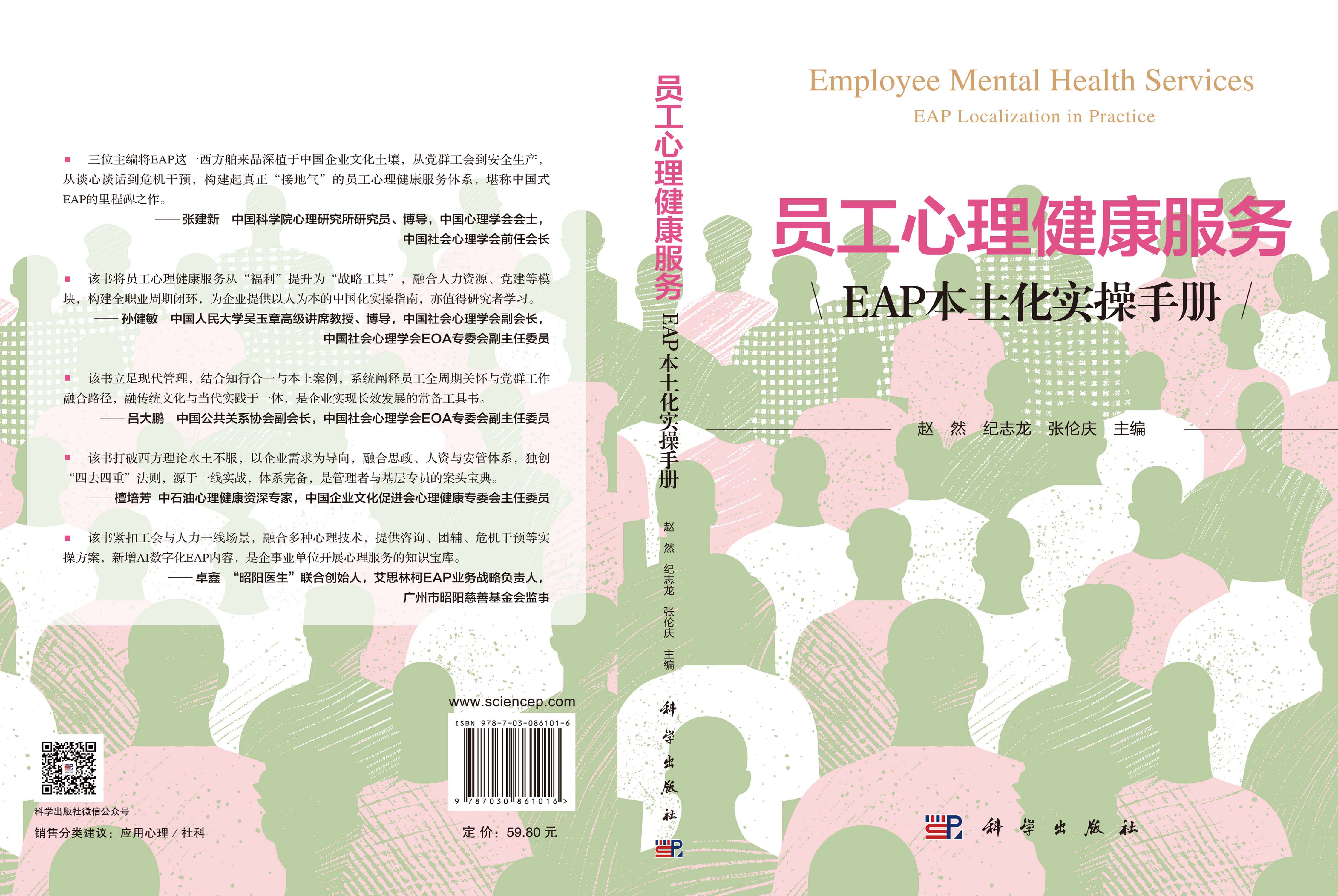 员工心理健康服务：EAP本土化实操手册